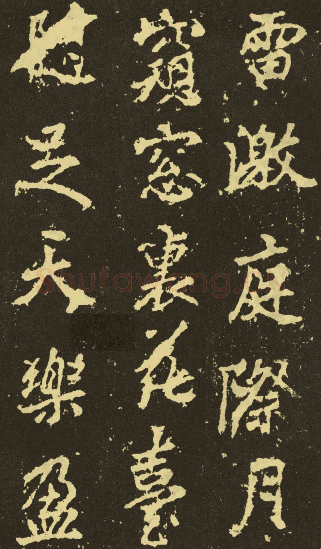 李邕《麓山寺碑》