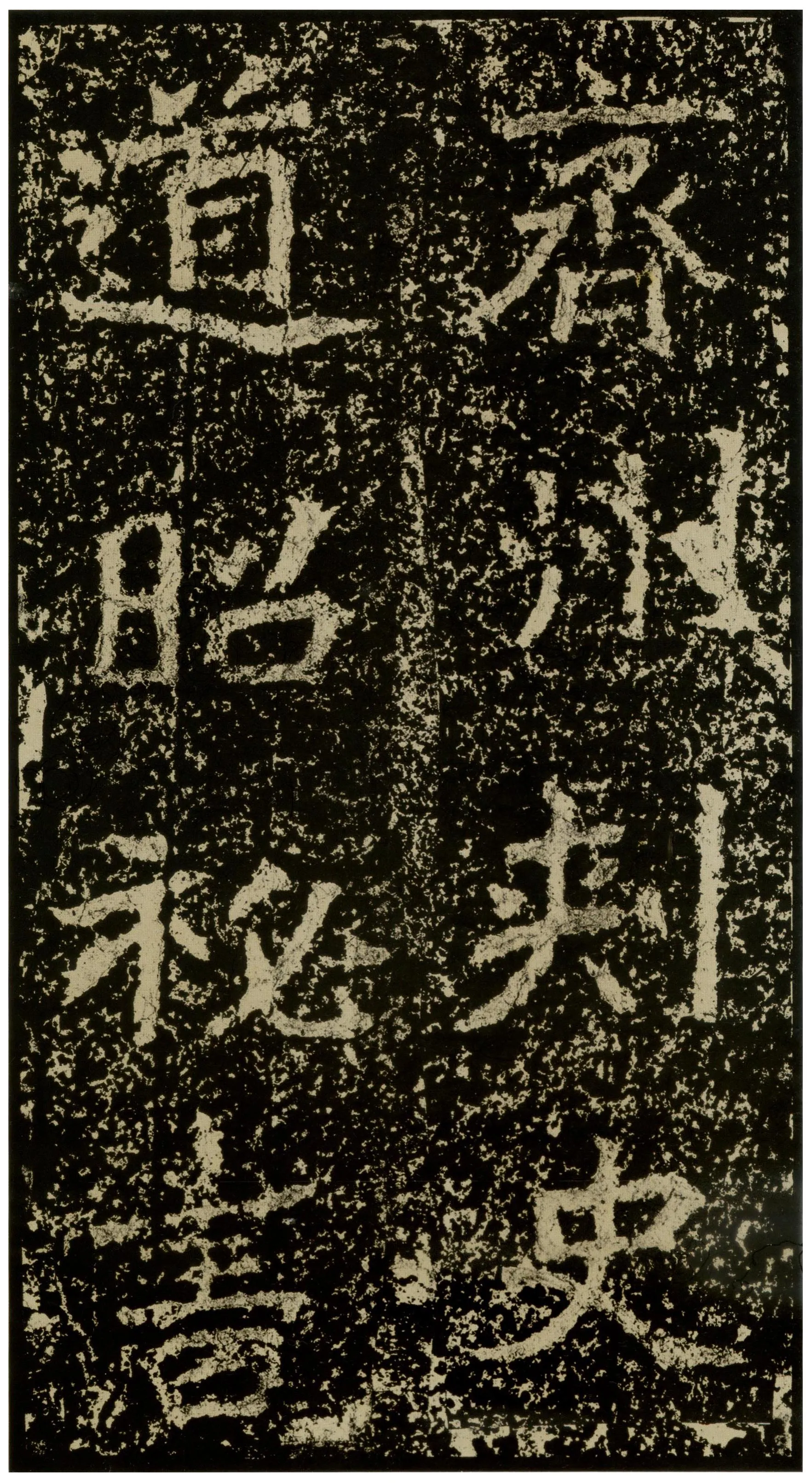 郑文公碑前秦北朝碑刻碑拓,摘自前秦北朝郑文公碑