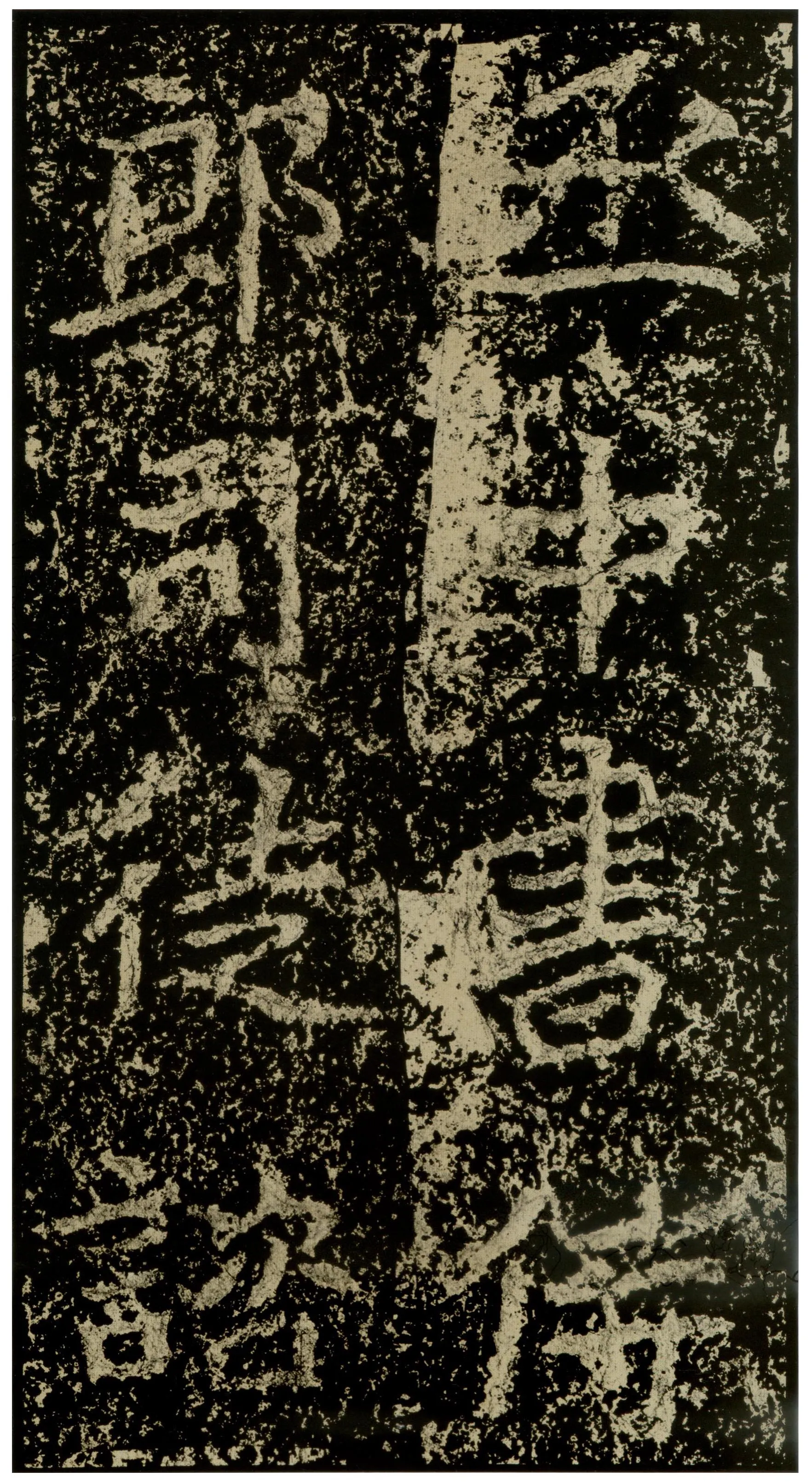 郑文公碑前秦北朝碑刻碑拓,摘自前秦北朝郑文公碑