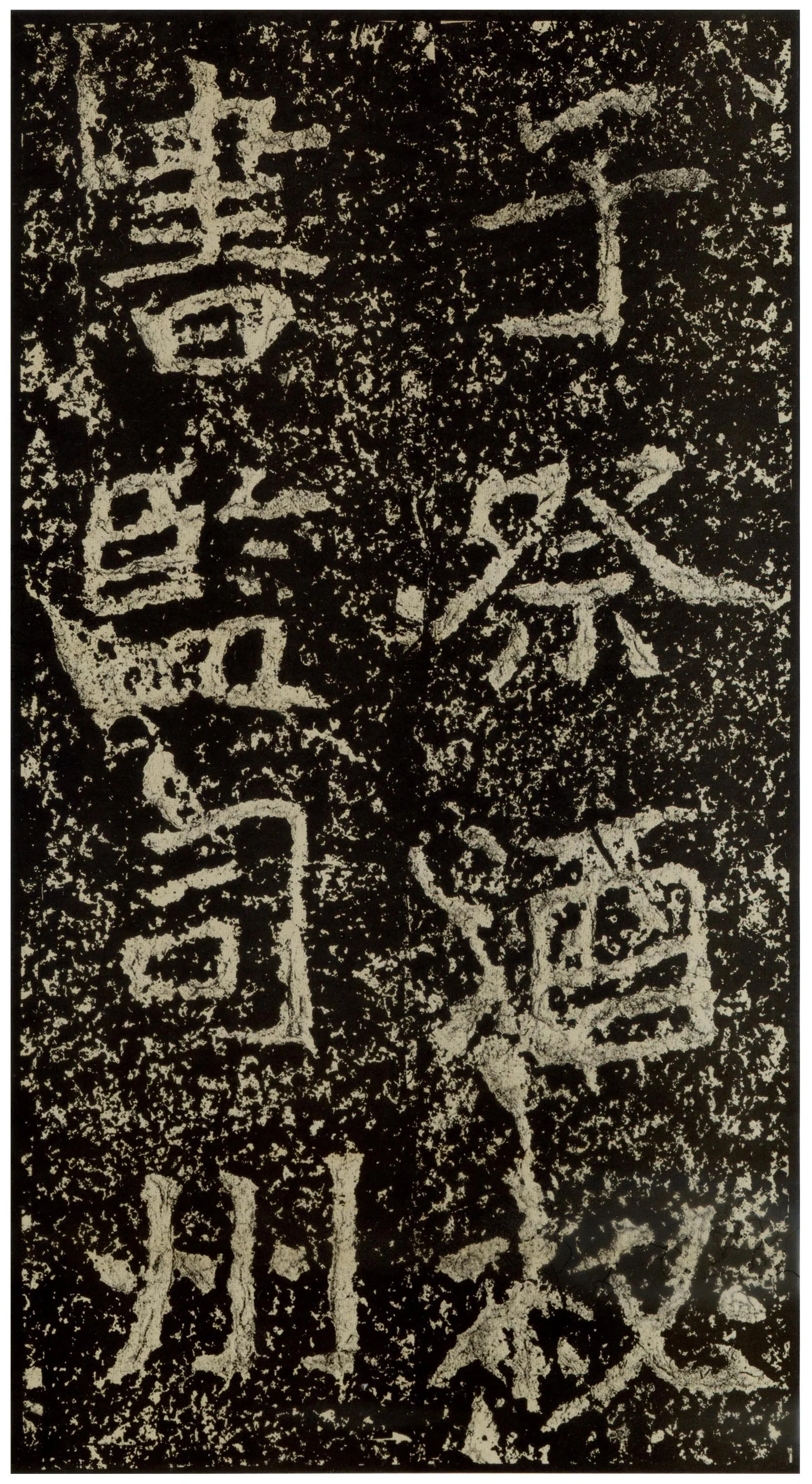 郑文公碑前秦北朝碑刻碑拓,摘自前秦北朝郑文公碑