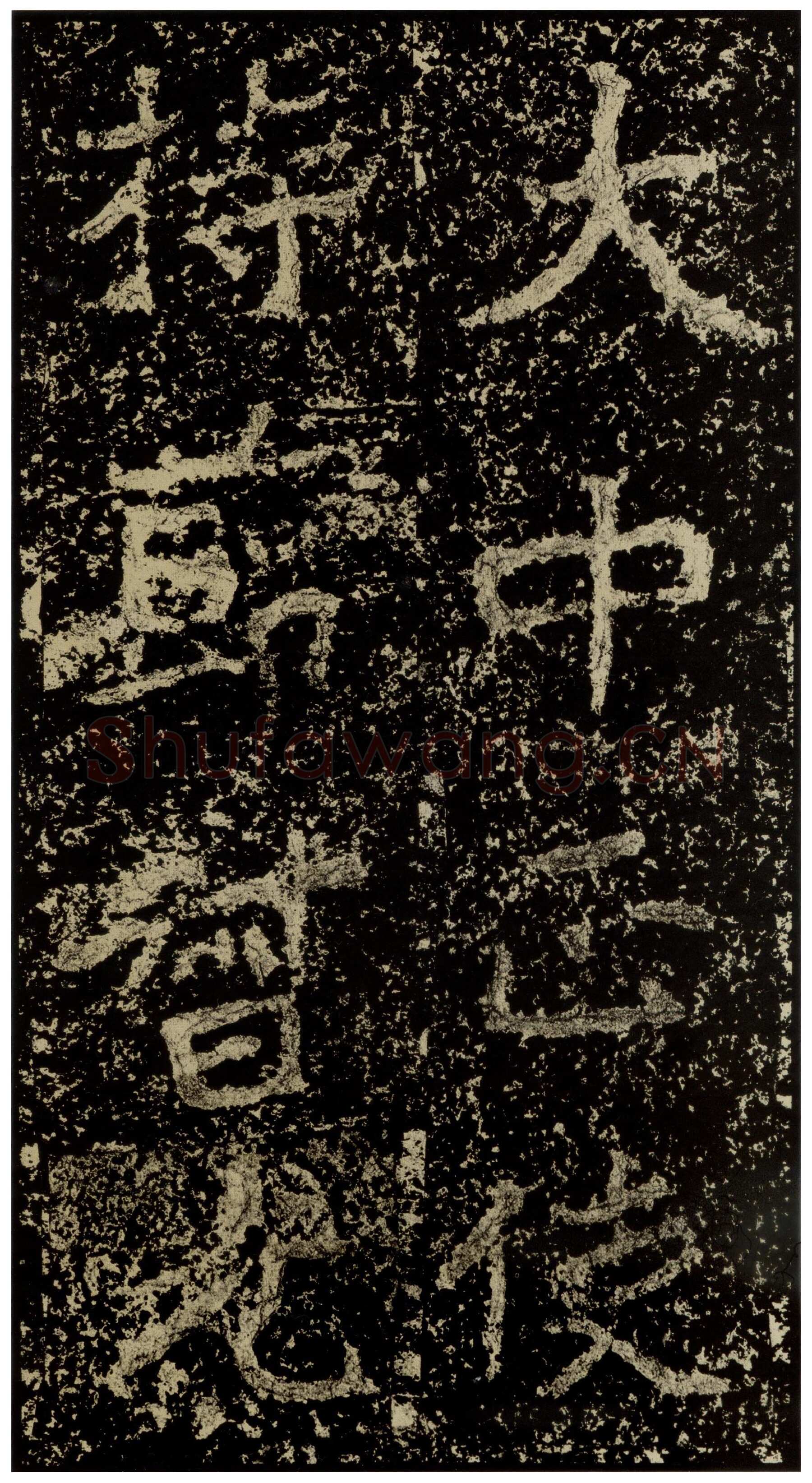 郑文公碑前秦北朝碑刻碑拓,摘自前秦北朝郑文公碑