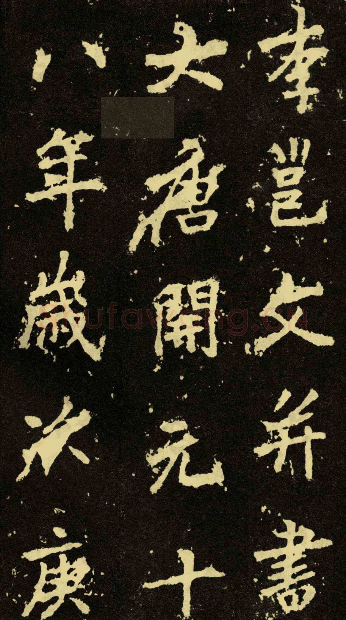 李邕《麓山寺碑》