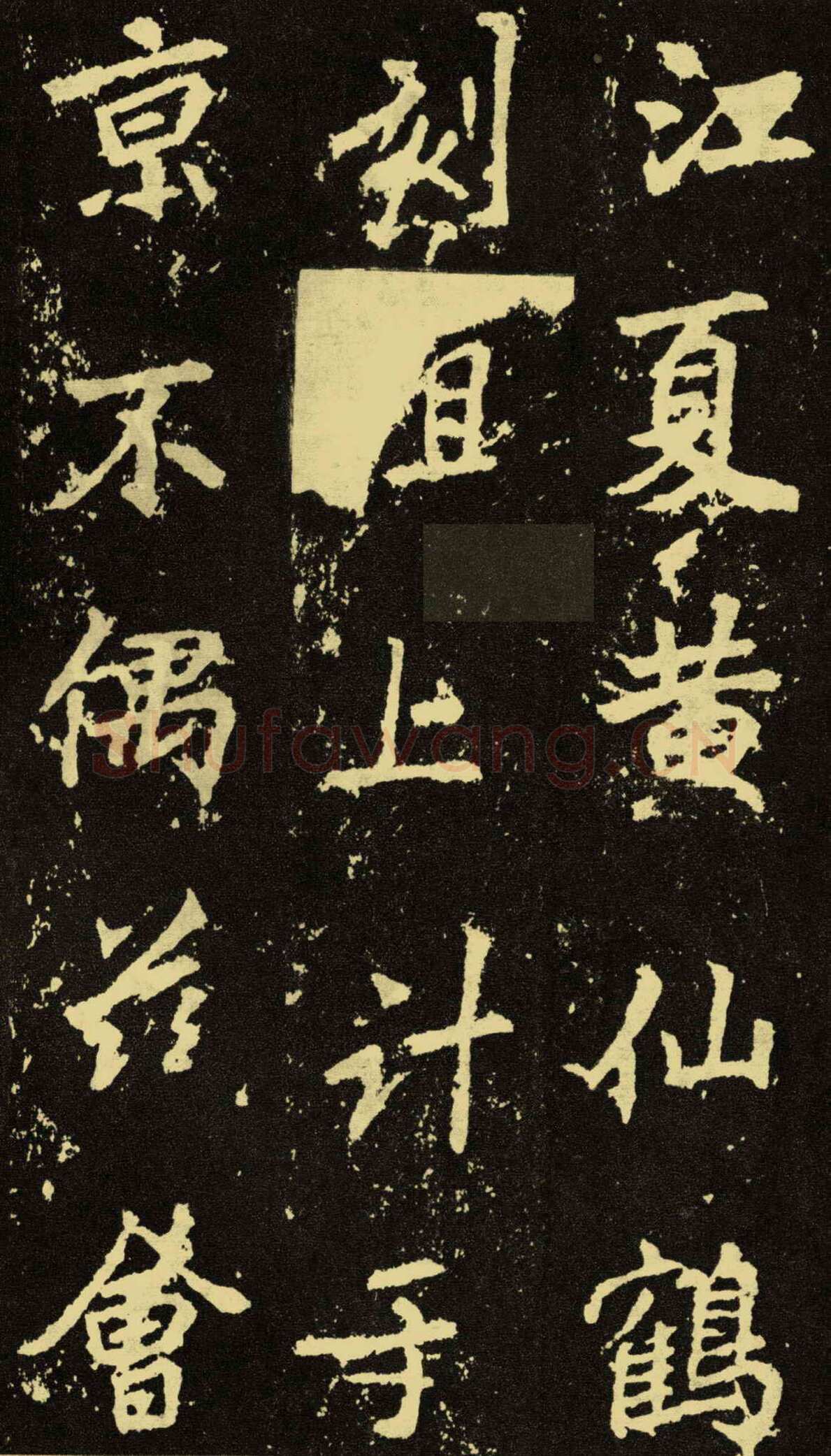 李邕《麓山寺碑》