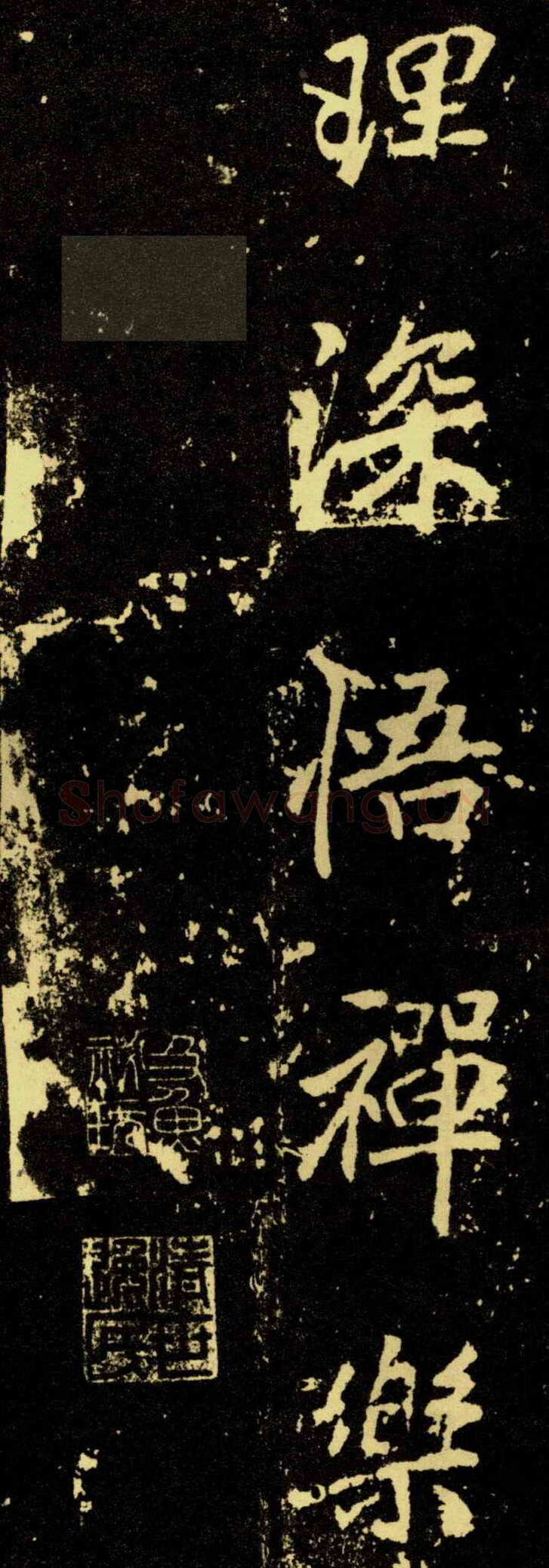 李邕《麓山寺碑》
