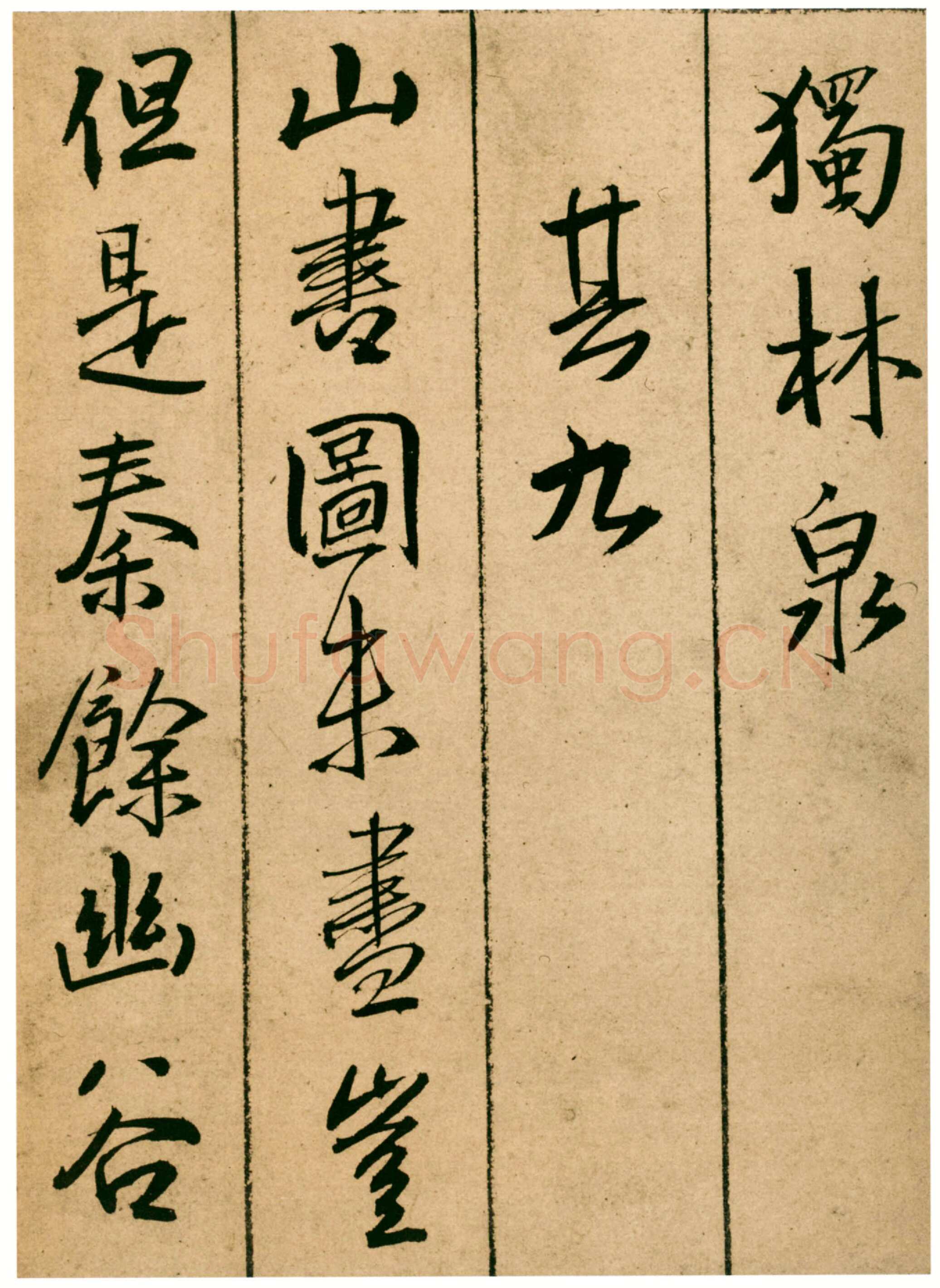 王铎《题青阳山庄五律十首》崇祯七年(甲戌1634年)北京故宫博物院藏
