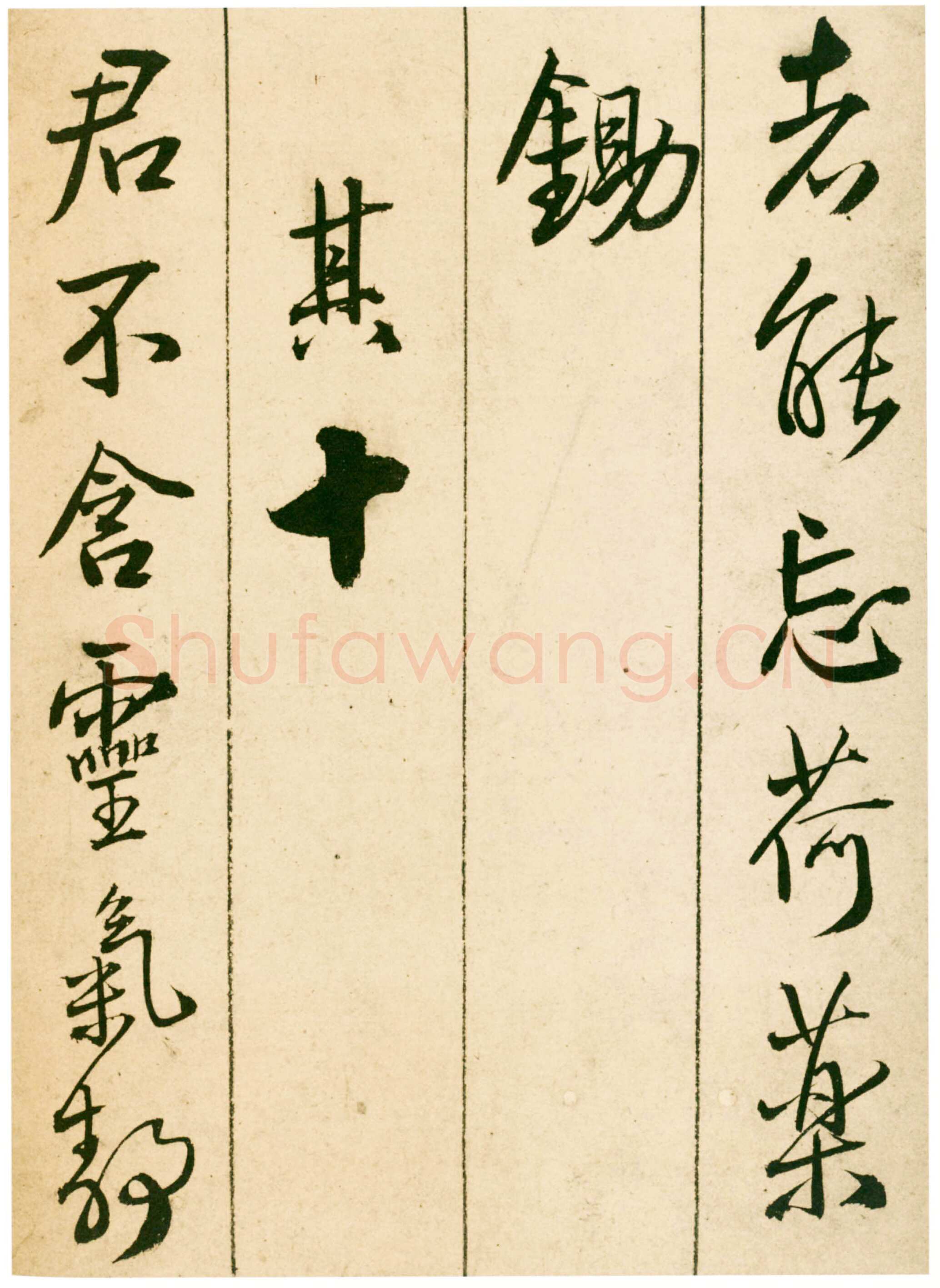 王铎《题青阳山庄五律十首》崇祯七年(甲戌1634年)北京故宫博物院藏