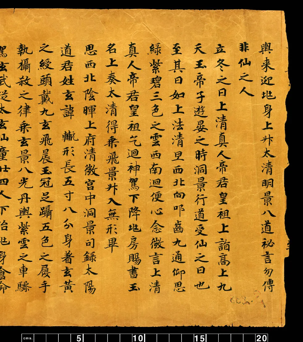 敦煌书法敦煌书法道教经典,摘自东晋至北宋道教经典5