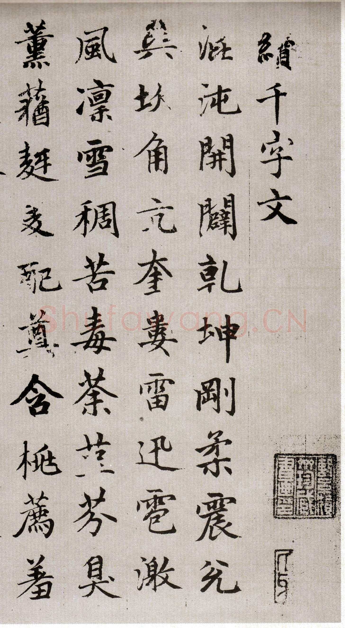 赵孟頫《续千字文卷》24.3×153.3cm