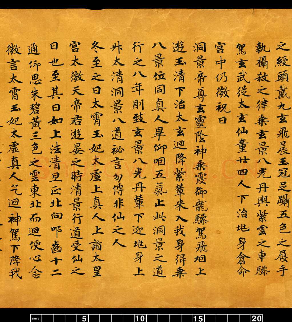 敦煌书法敦煌书法道教经典,摘自东晋至北宋道教经典5