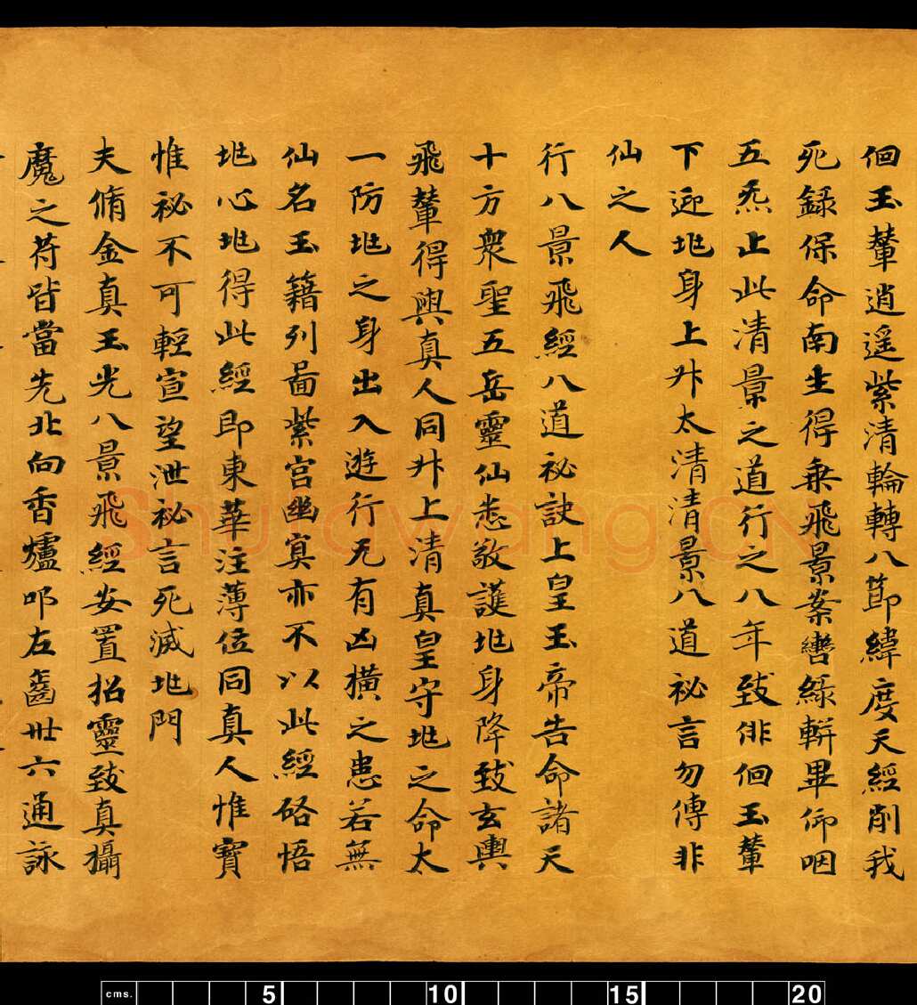 敦煌书法敦煌书法道教经典,摘自东晋至北宋道教经典5