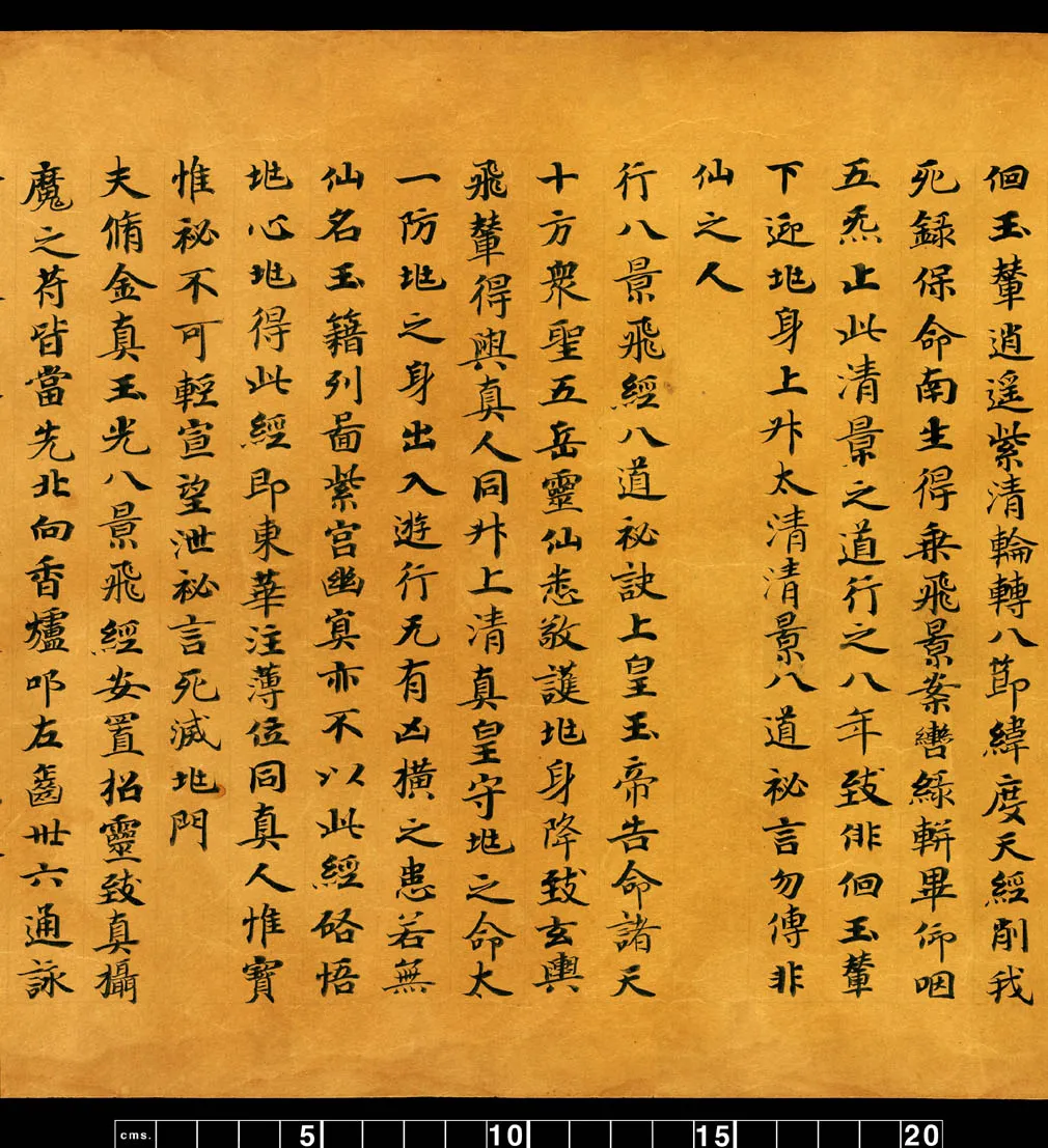 敦煌书法敦煌书法道教经典,摘自东晋至北宋道教经典5