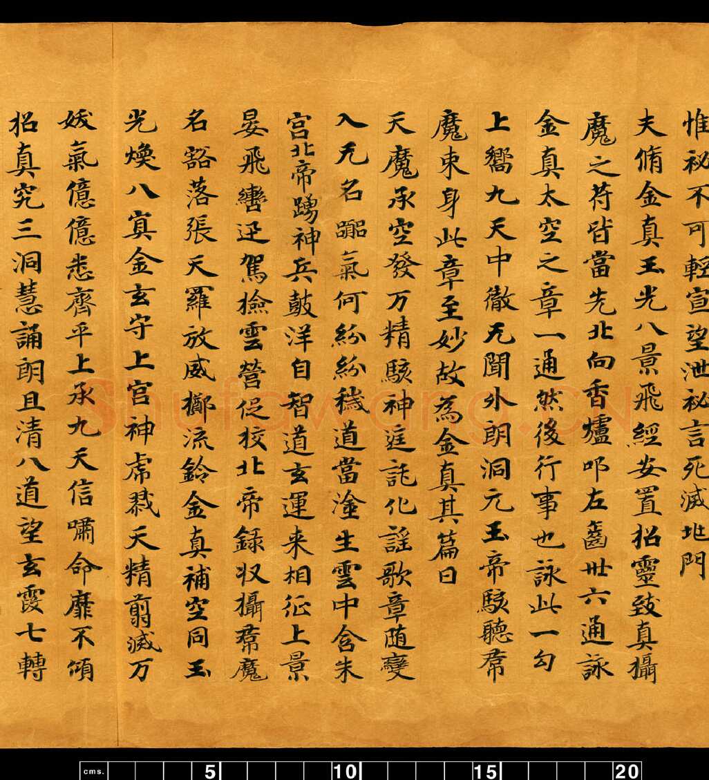 敦煌书法敦煌书法道教经典,摘自东晋至北宋道教经典5