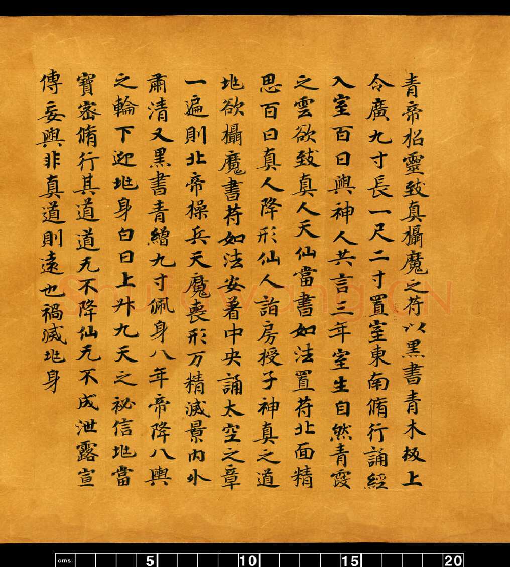敦煌书法敦煌书法道教经典,摘自东晋至北宋道教经典5