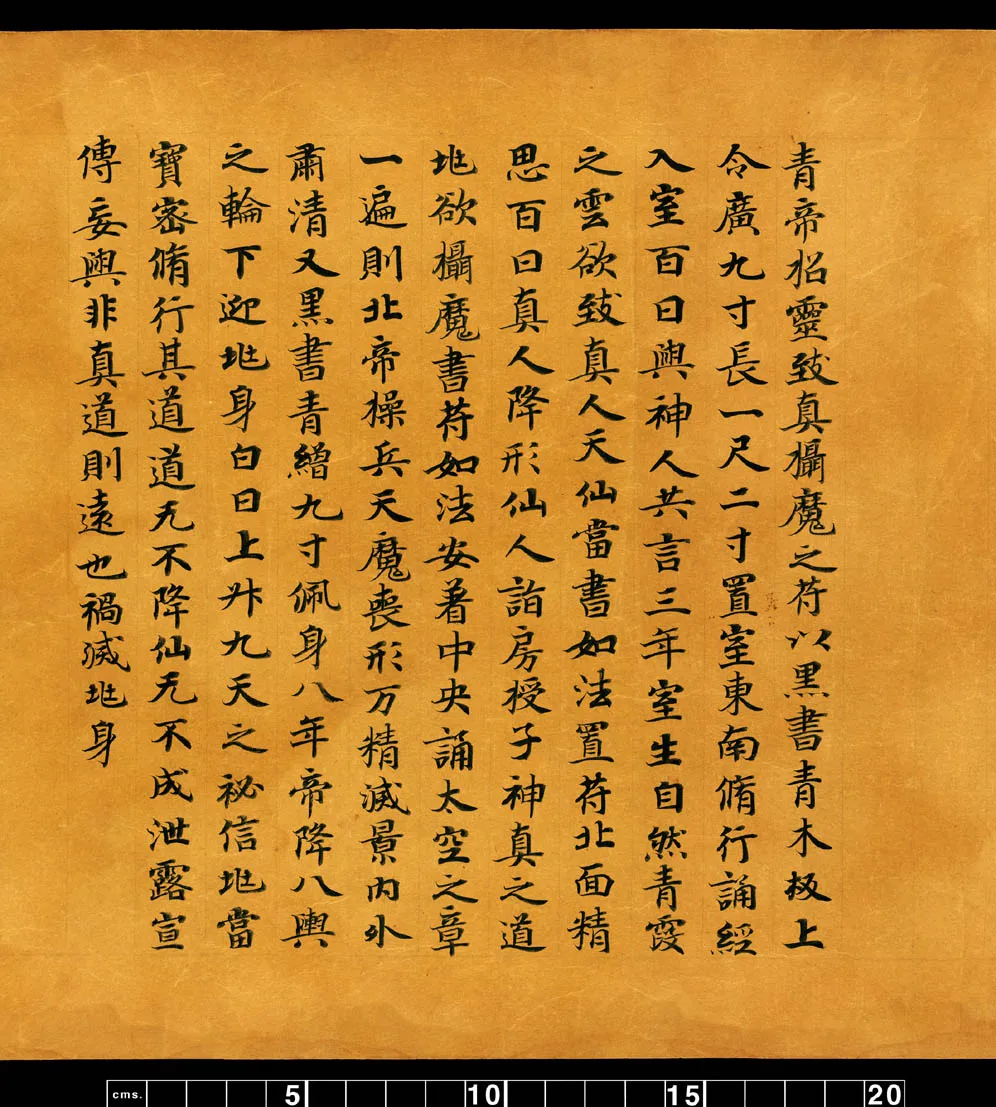 敦煌书法敦煌书法道教经典,摘自东晋至北宋道教经典5