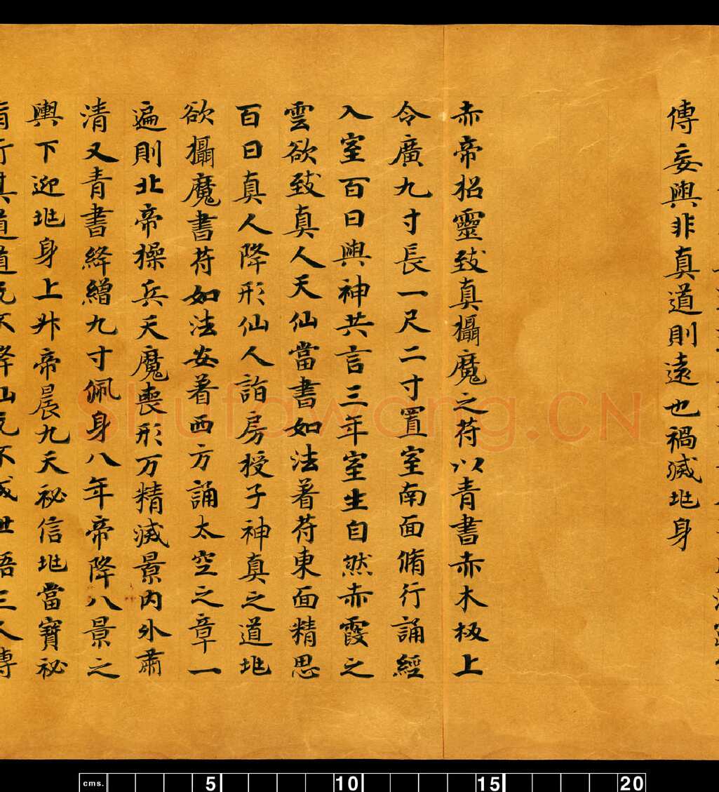 敦煌书法敦煌书法道教经典,摘自东晋至北宋道教经典5