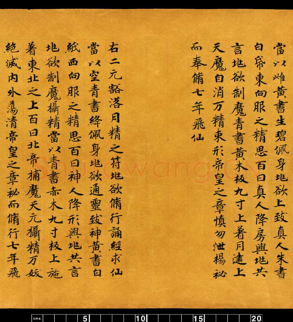 敦煌书法敦煌书法道教经典,摘自东晋至北宋道教经典5