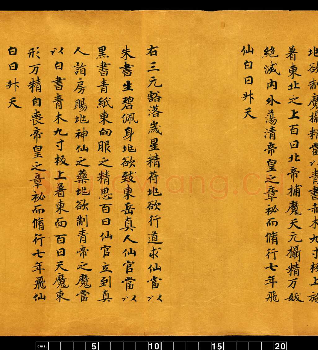 敦煌书法敦煌书法道教经典,摘自东晋至北宋道教经典5