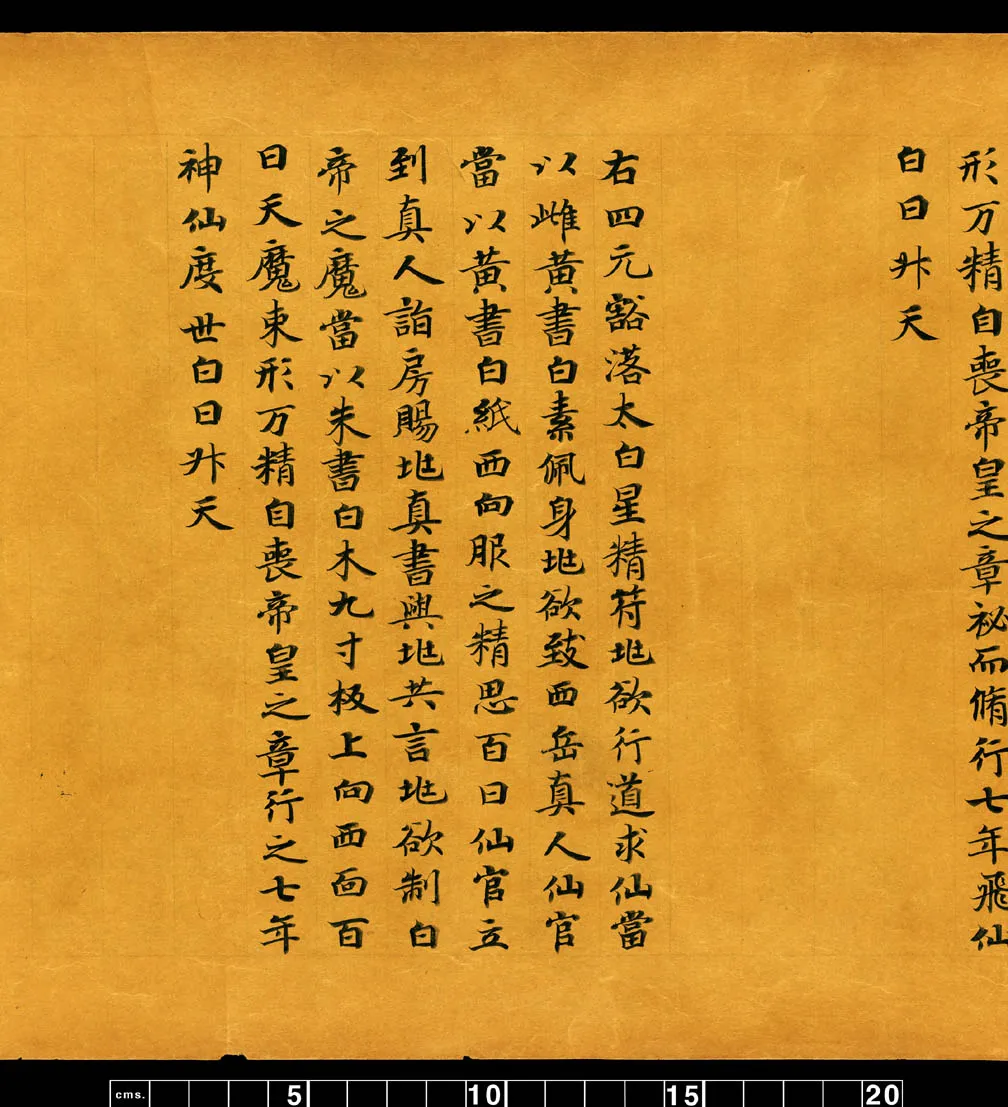 敦煌书法敦煌书法道教经典,摘自东晋至北宋道教经典5