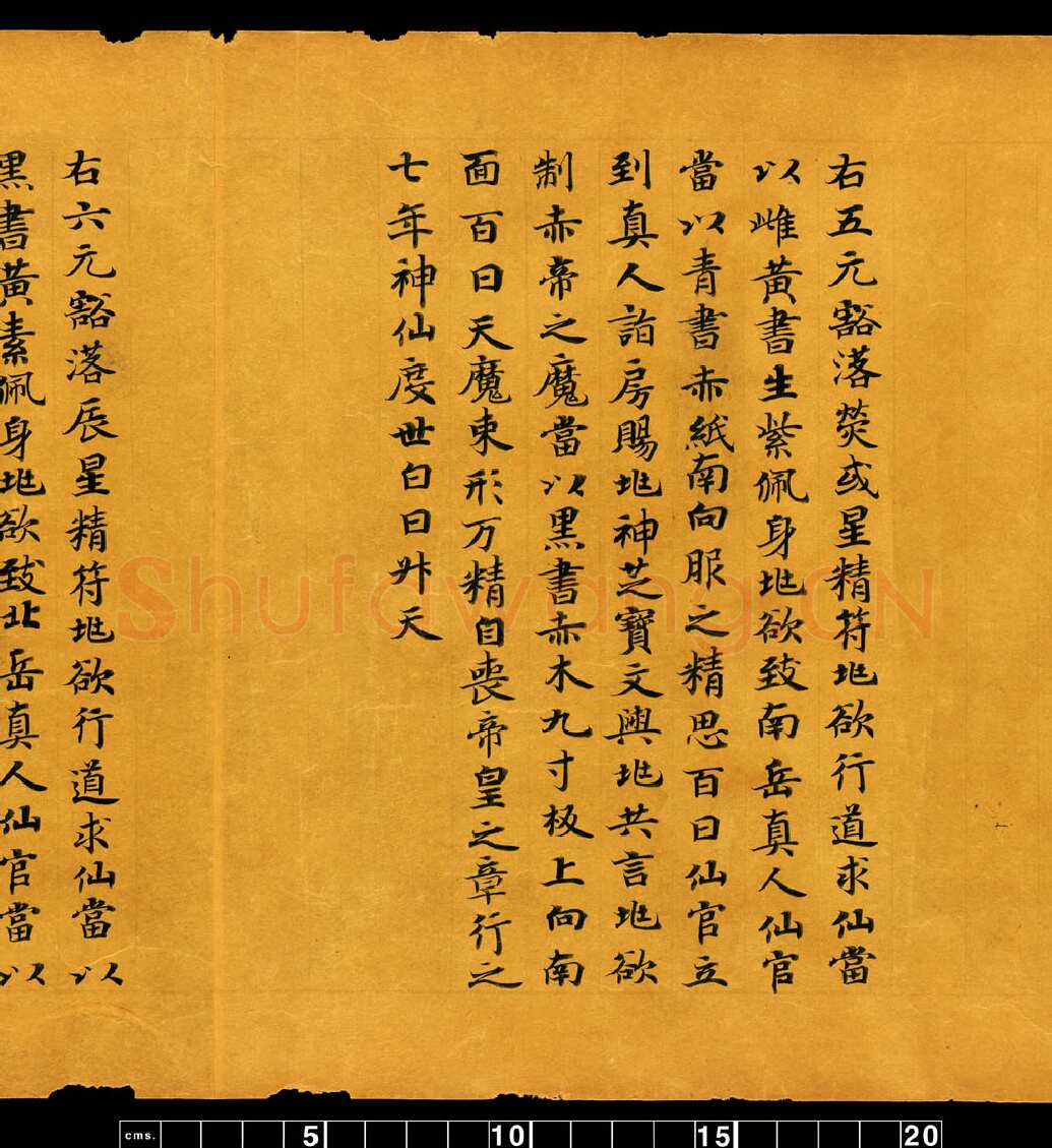 敦煌书法敦煌书法道教经典,摘自东晋至北宋道教经典5