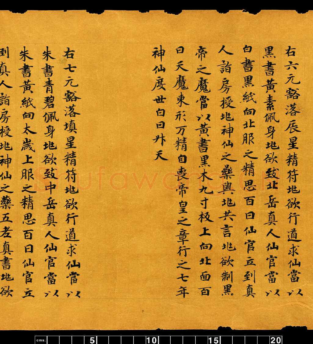 敦煌书法敦煌书法道教经典,摘自东晋至北宋道教经典5