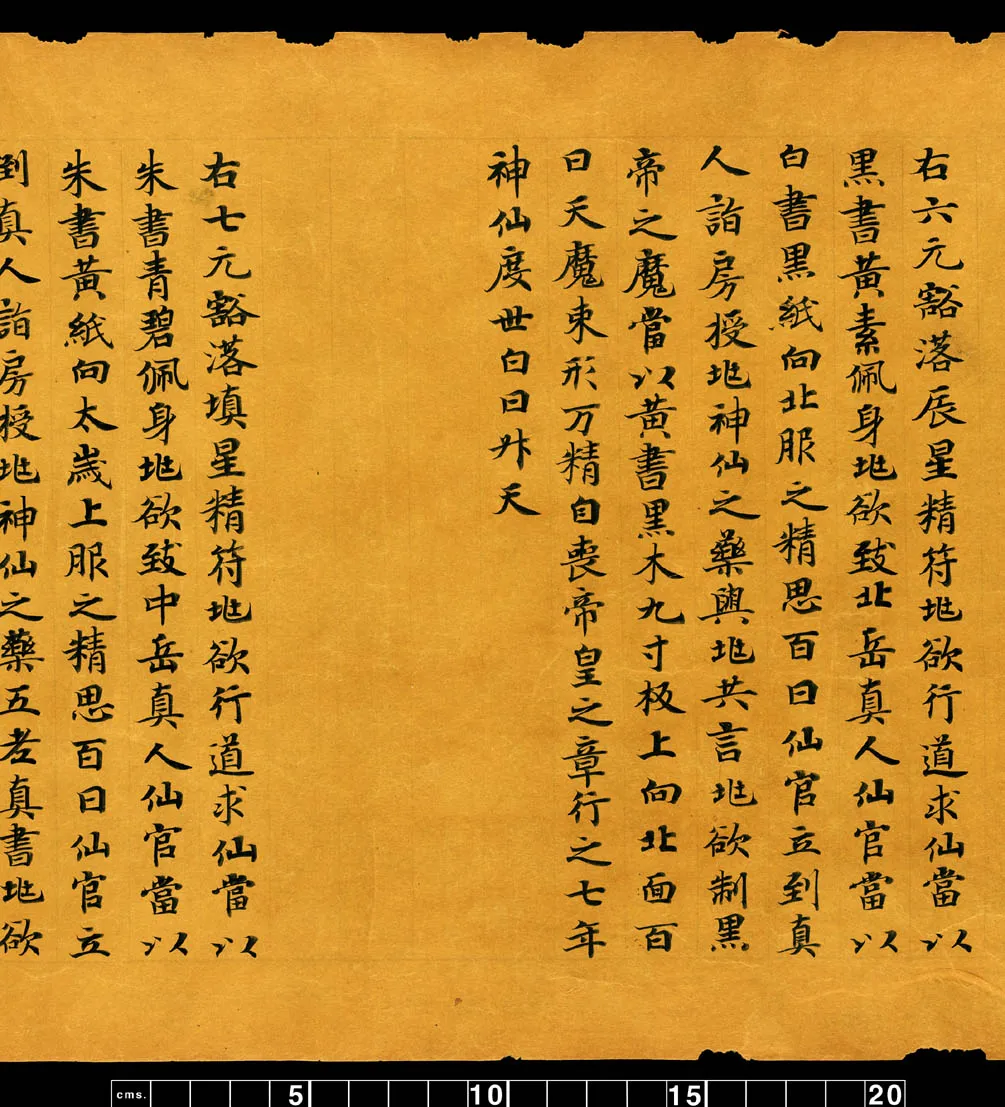 敦煌书法敦煌书法道教经典,摘自东晋至北宋道教经典5