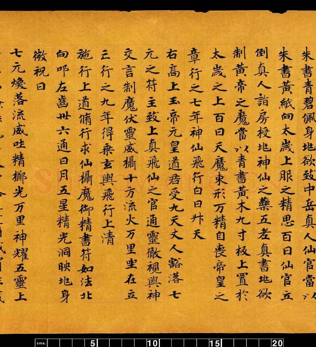 敦煌书法敦煌书法道教经典,摘自东晋至北宋道教经典5