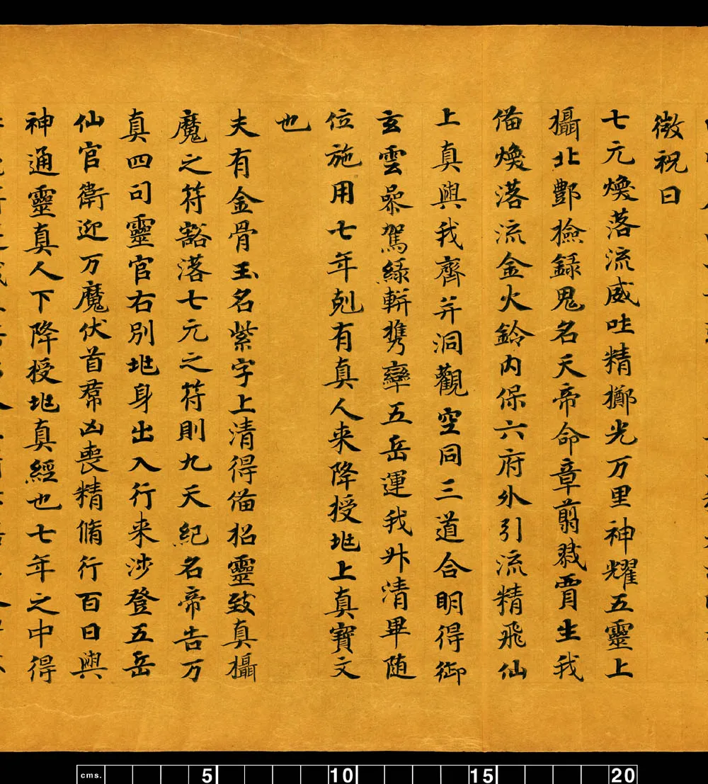敦煌书法敦煌书法道教经典,摘自东晋至北宋道教经典5