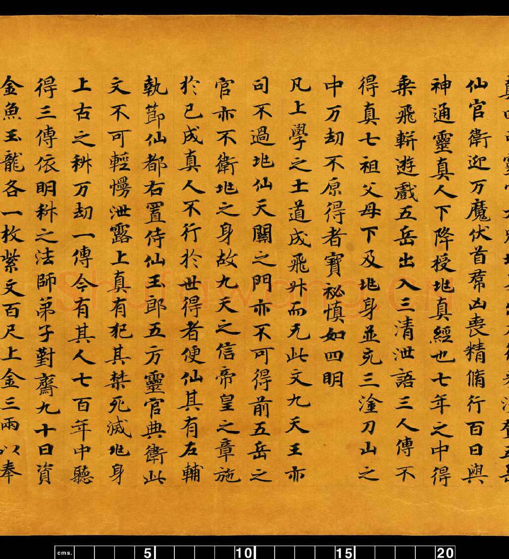 敦煌书法敦煌书法道教经典,摘自东晋至北宋道教经典5