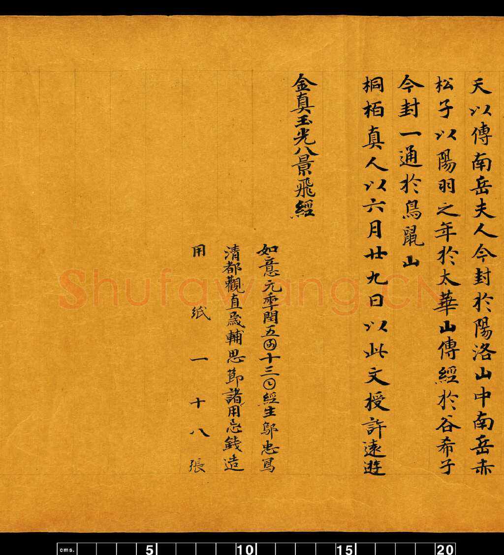 敦煌书法敦煌书法道教经典,摘自东晋至北宋道教经典5