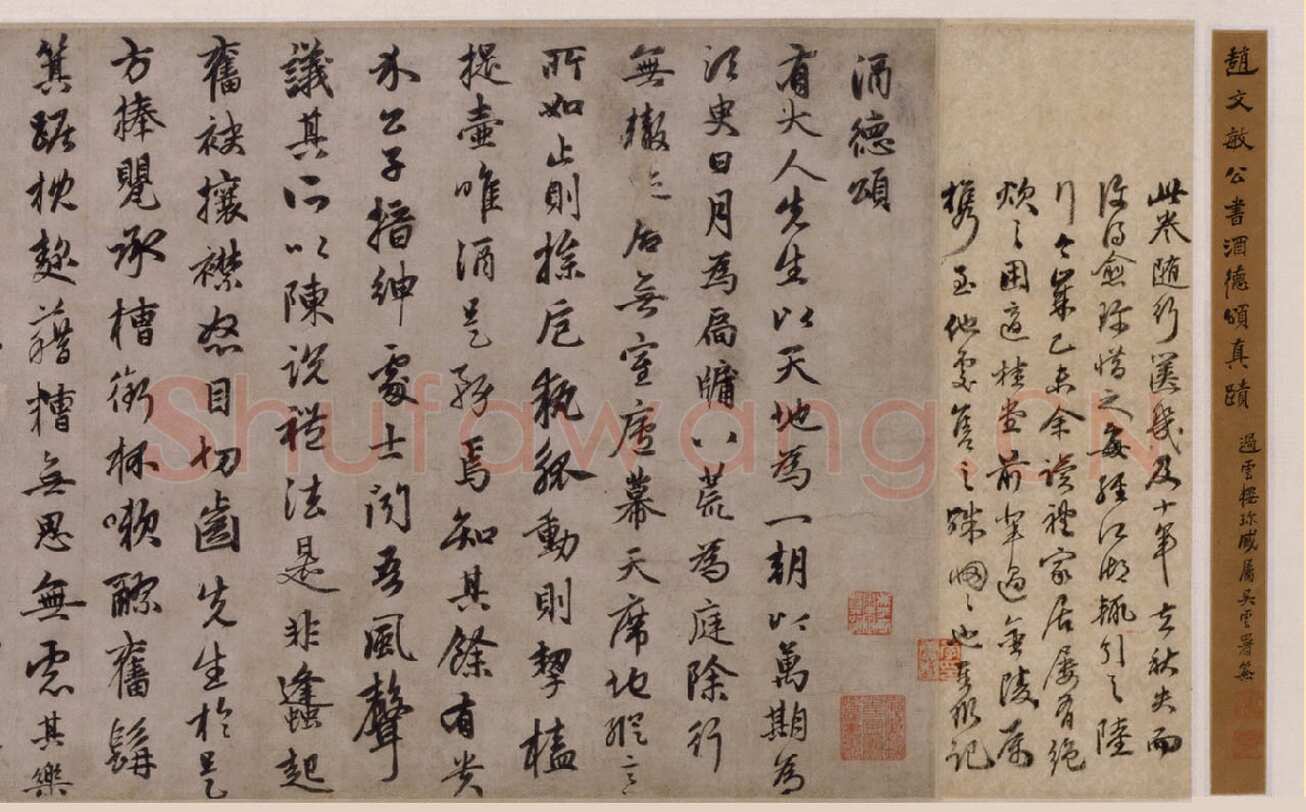 赵孟頫《酒德颂》纸本，行书，28.5×65.2cm，北京故宫博物院藏