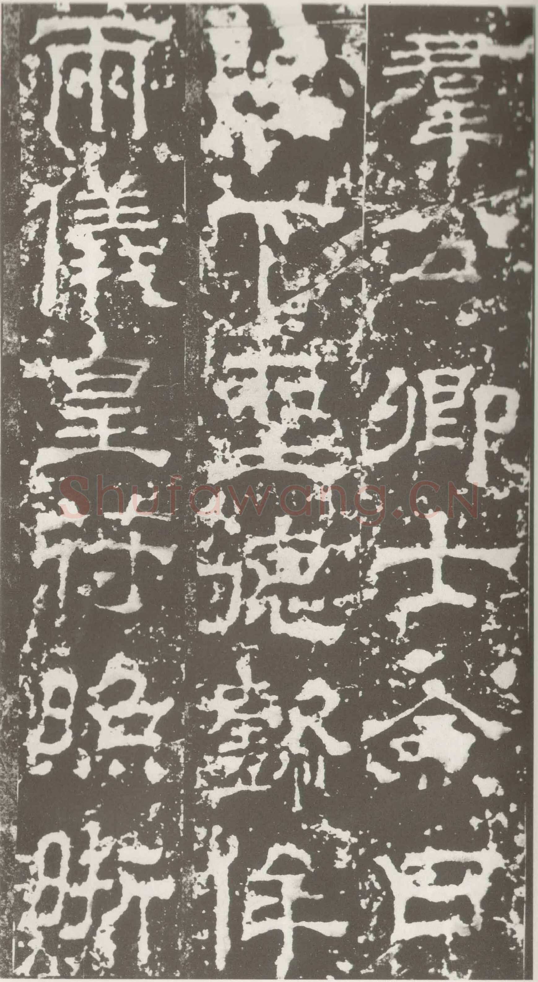 受禅表碑三国碑刻碑拓,摘自三国受禅表碑