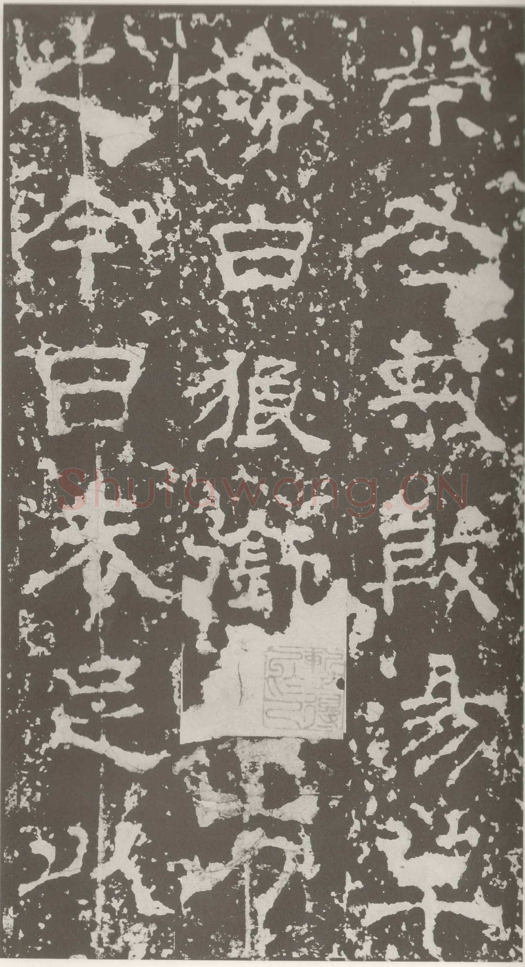 受禅表碑三国碑刻碑拓,摘自三国受禅表碑