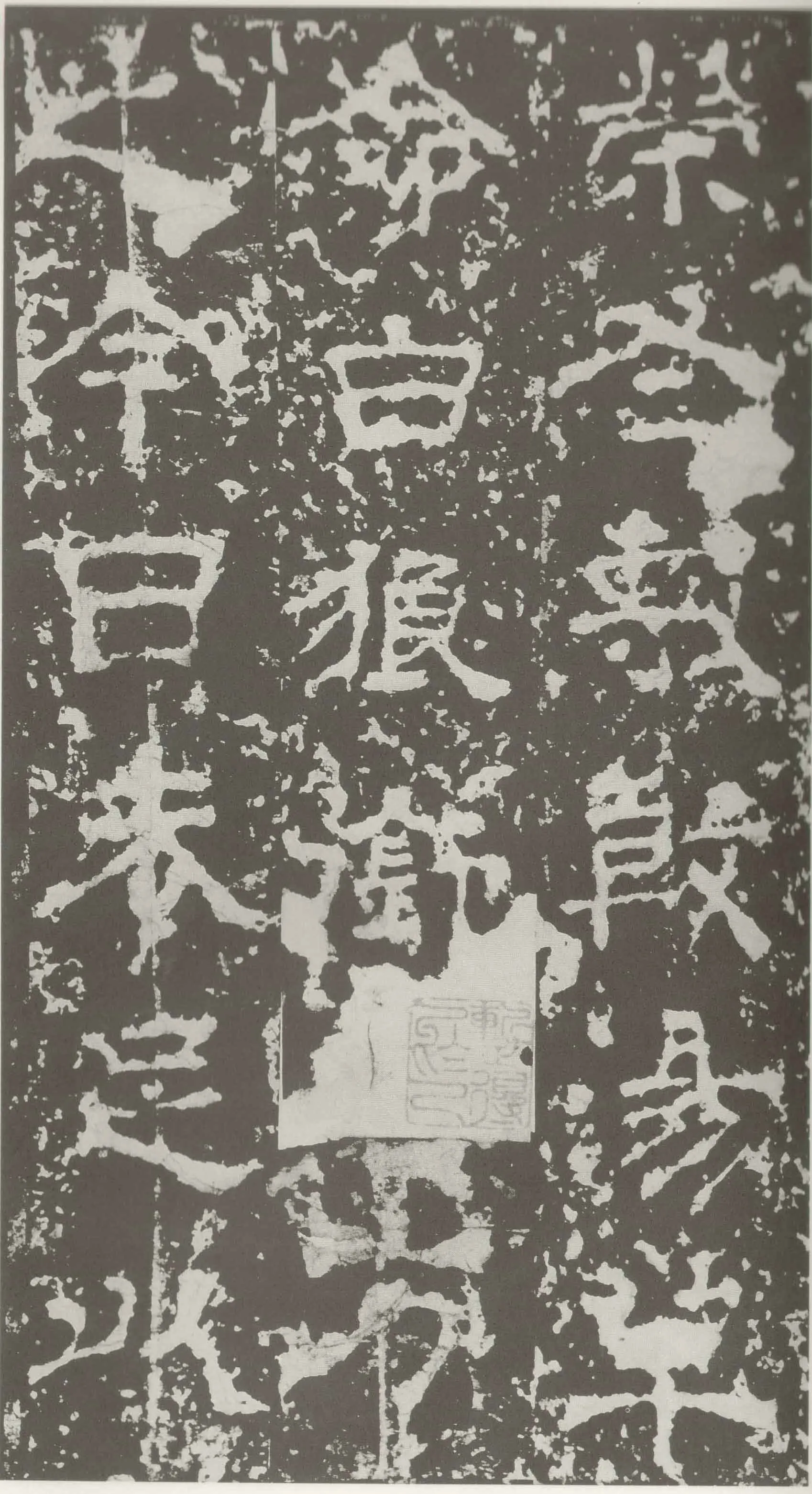 受禅表碑三国碑刻碑拓,摘自三国受禅表碑
