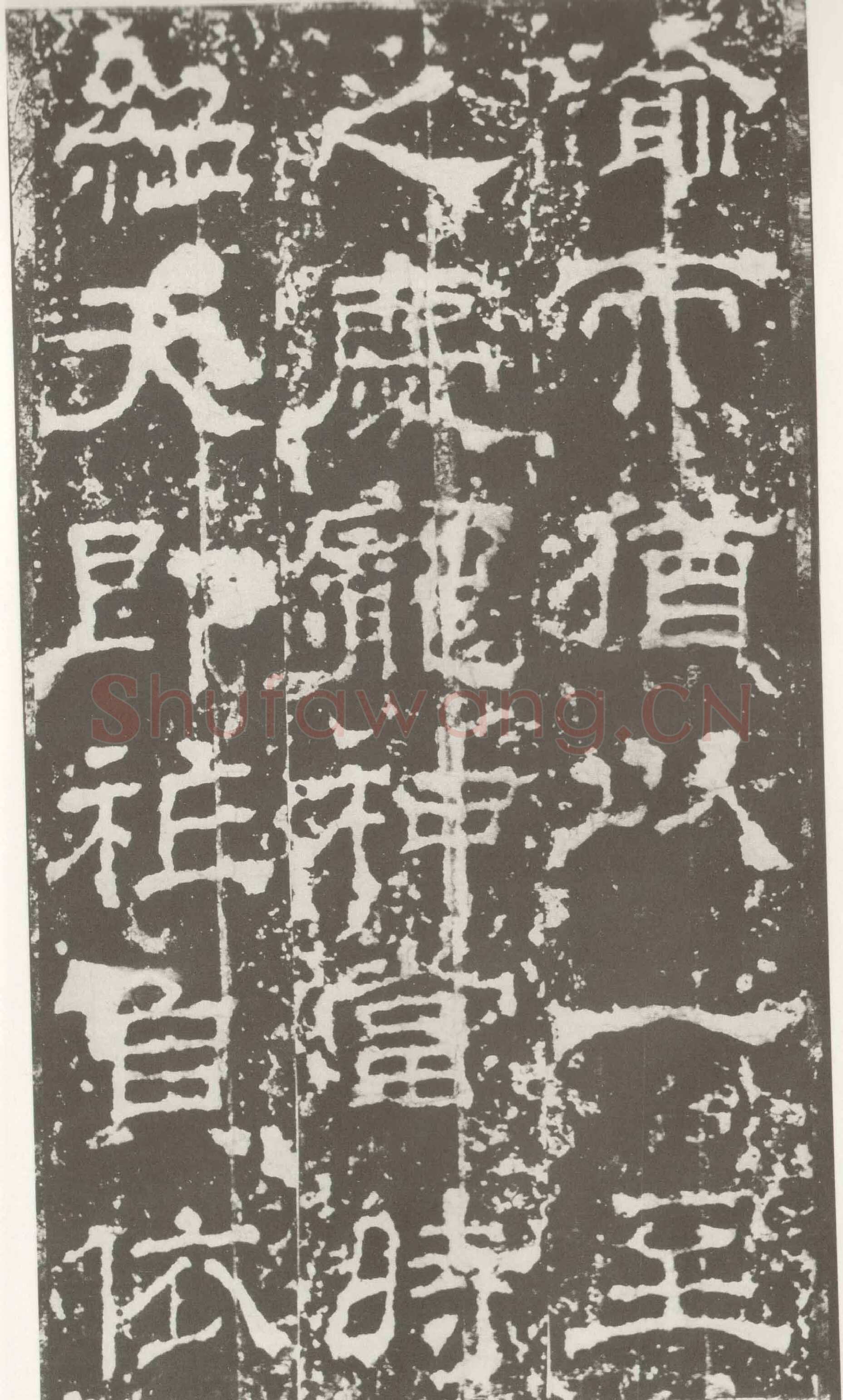 受禅表碑三国碑刻碑拓,摘自三国受禅表碑