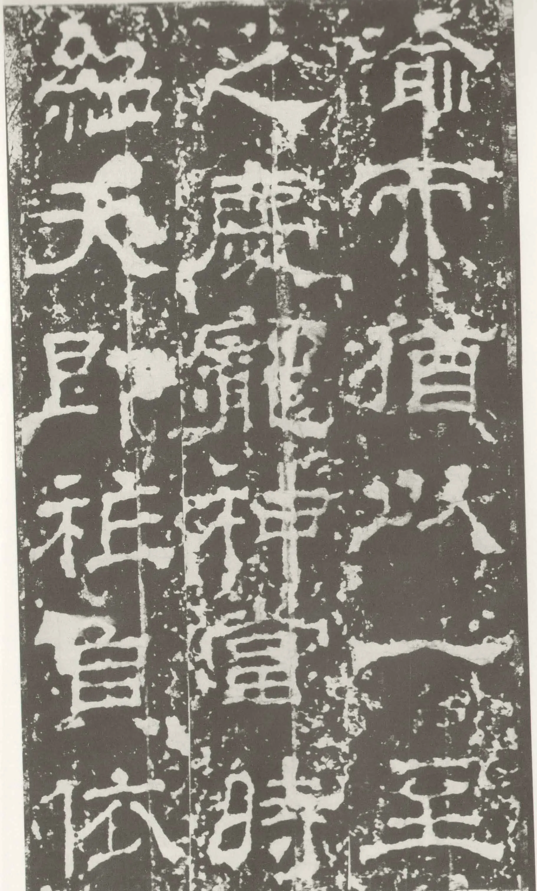 受禅表碑三国碑刻碑拓,摘自三国受禅表碑