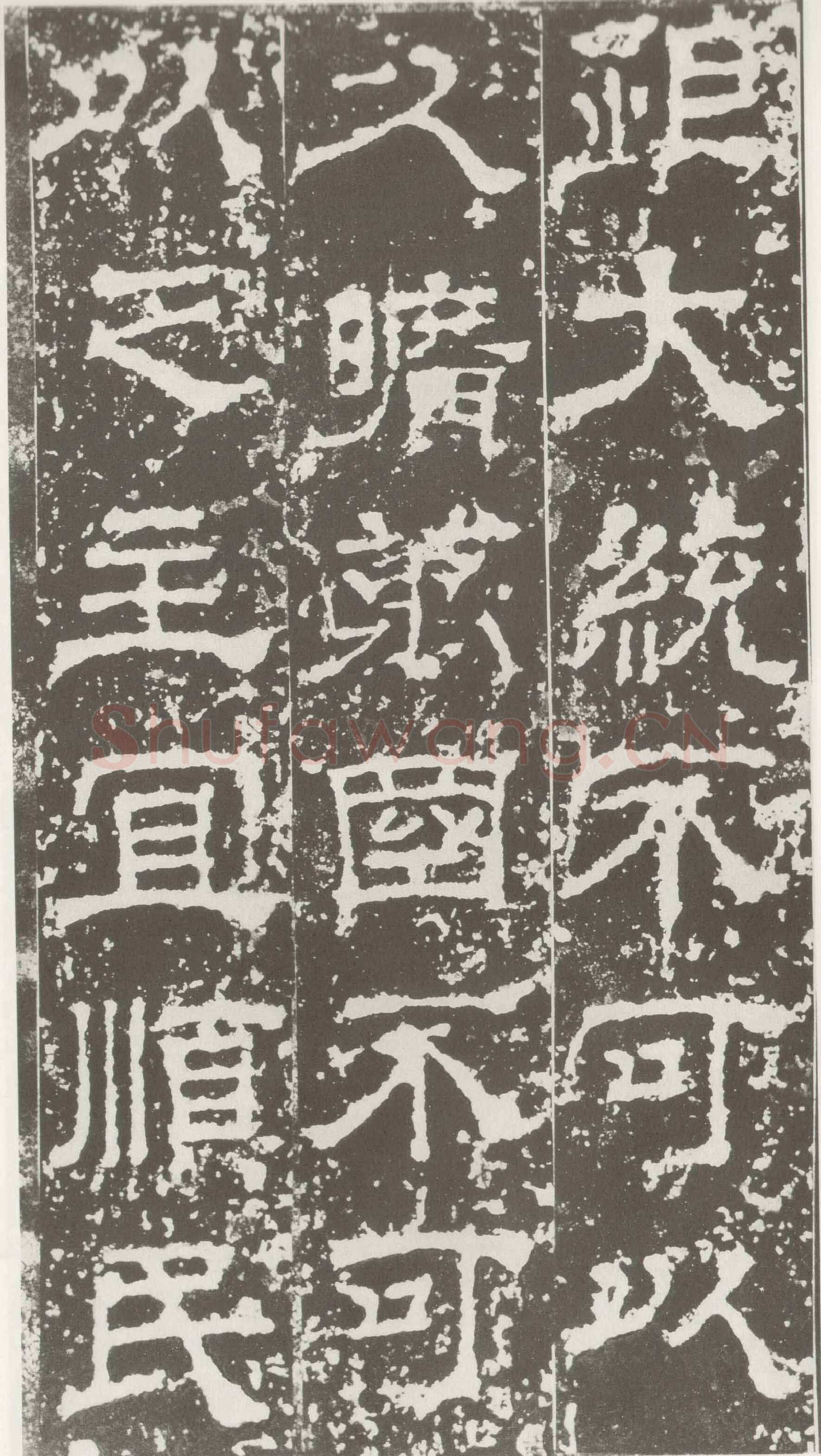 受禅表碑三国碑刻碑拓,摘自三国受禅表碑