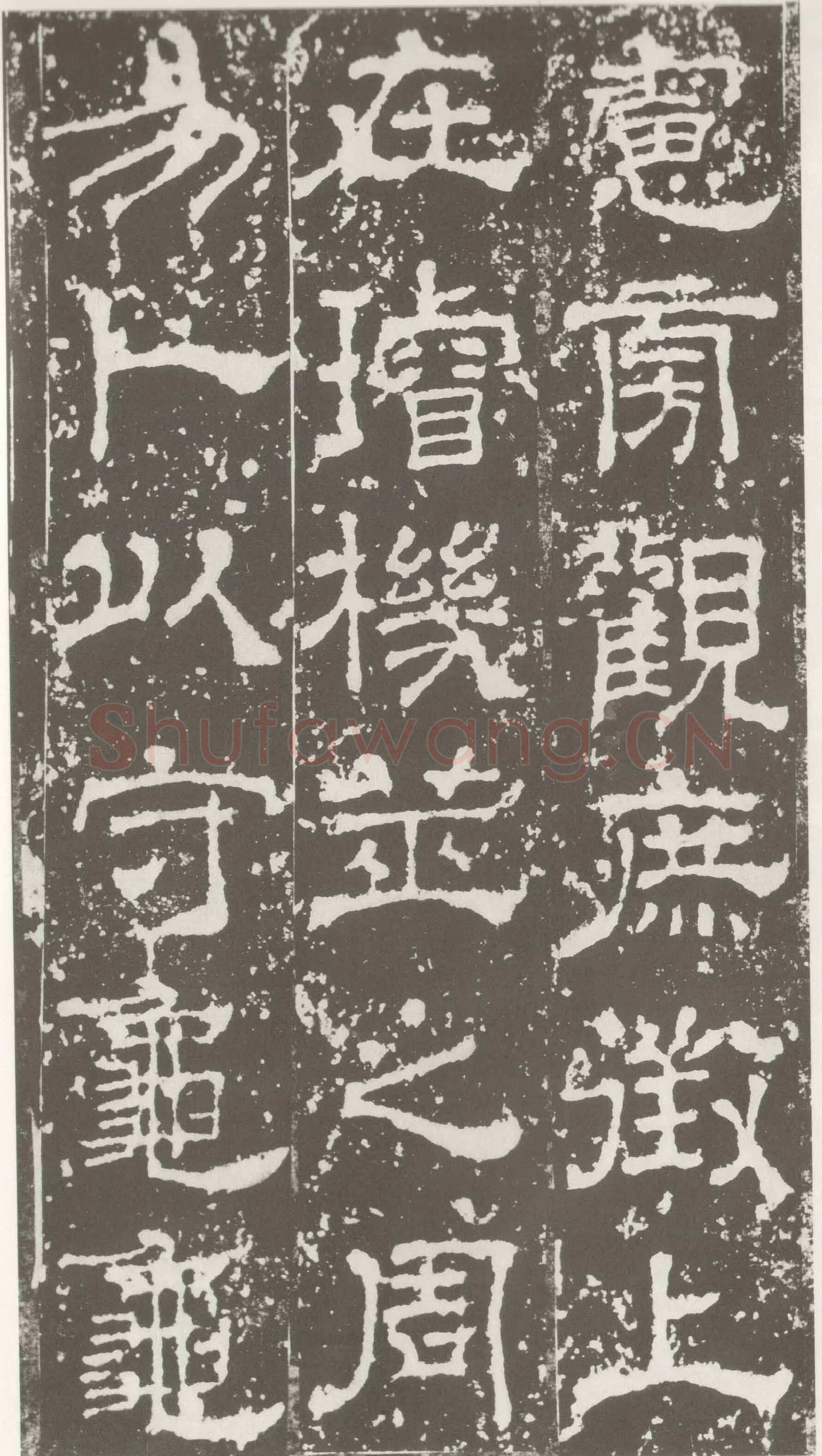 受禅表碑三国碑刻碑拓,摘自三国受禅表碑