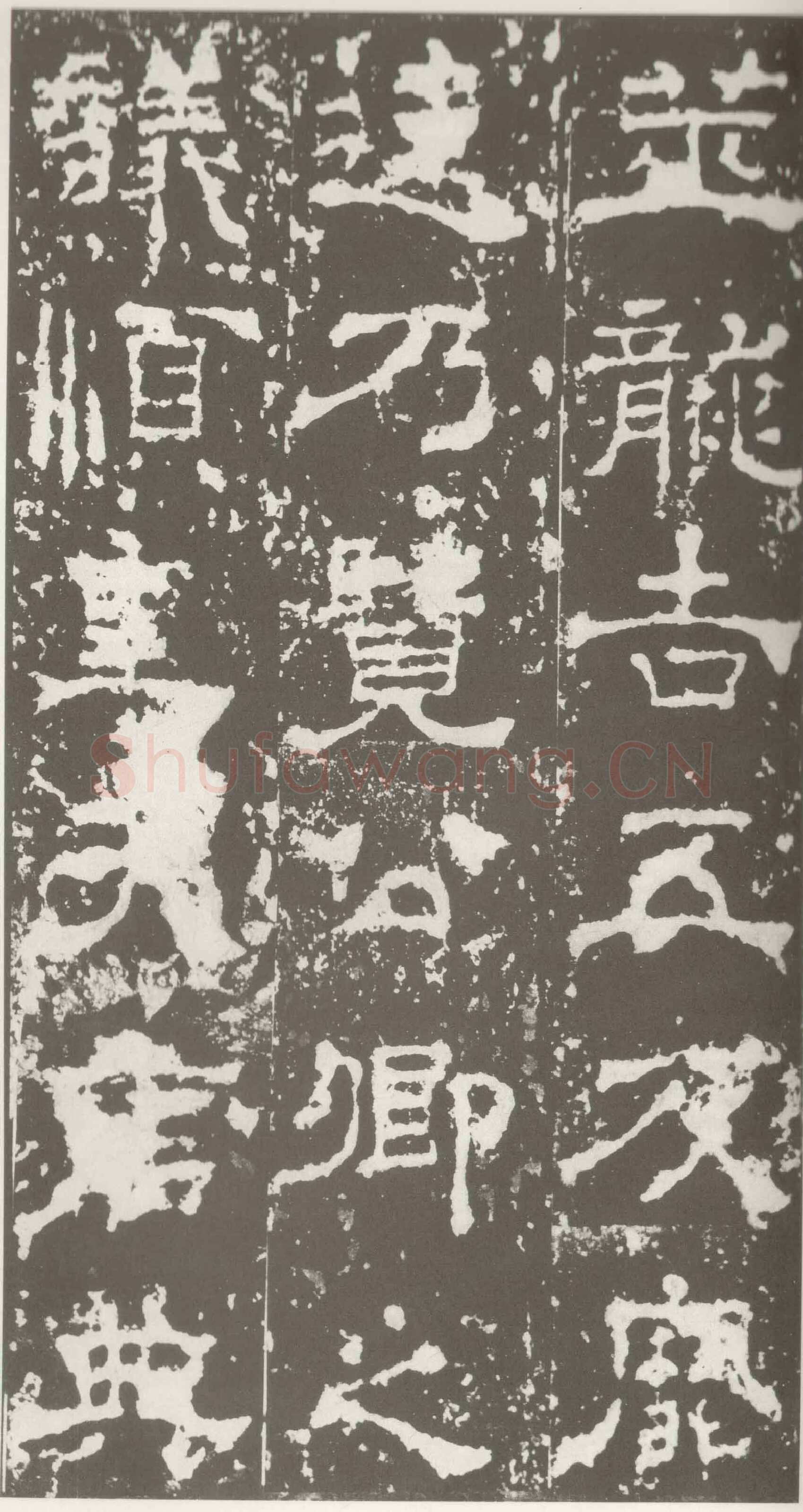 受禅表碑三国碑刻碑拓,摘自三国受禅表碑