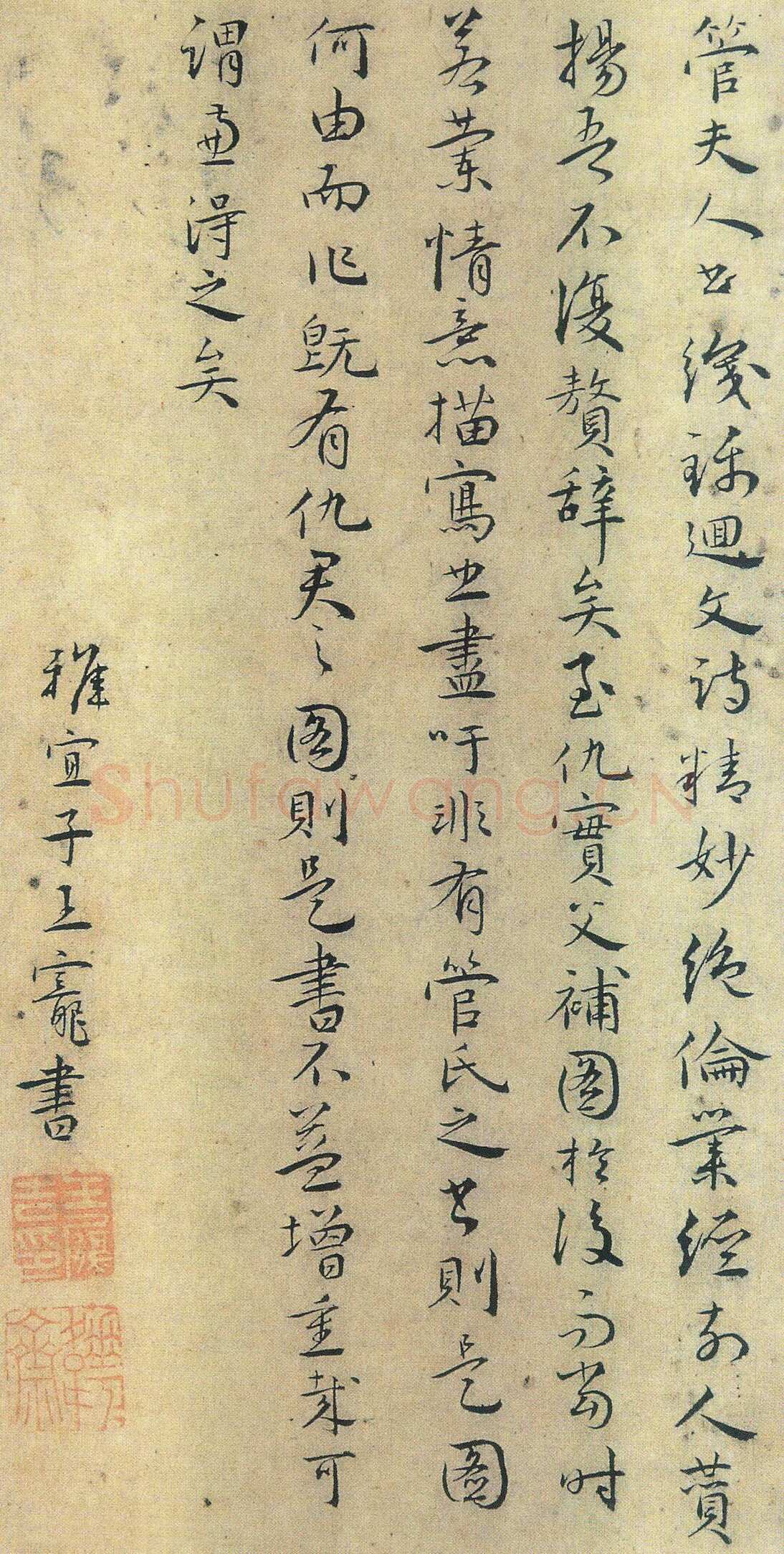 王宠跋《管道升书卷》