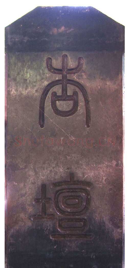 党怀英《乌古论窝论墓誌篆盖》