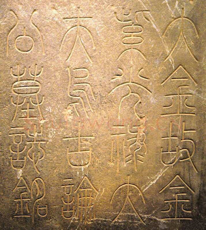 党怀英《乌古论窝论墓誌篆盖》