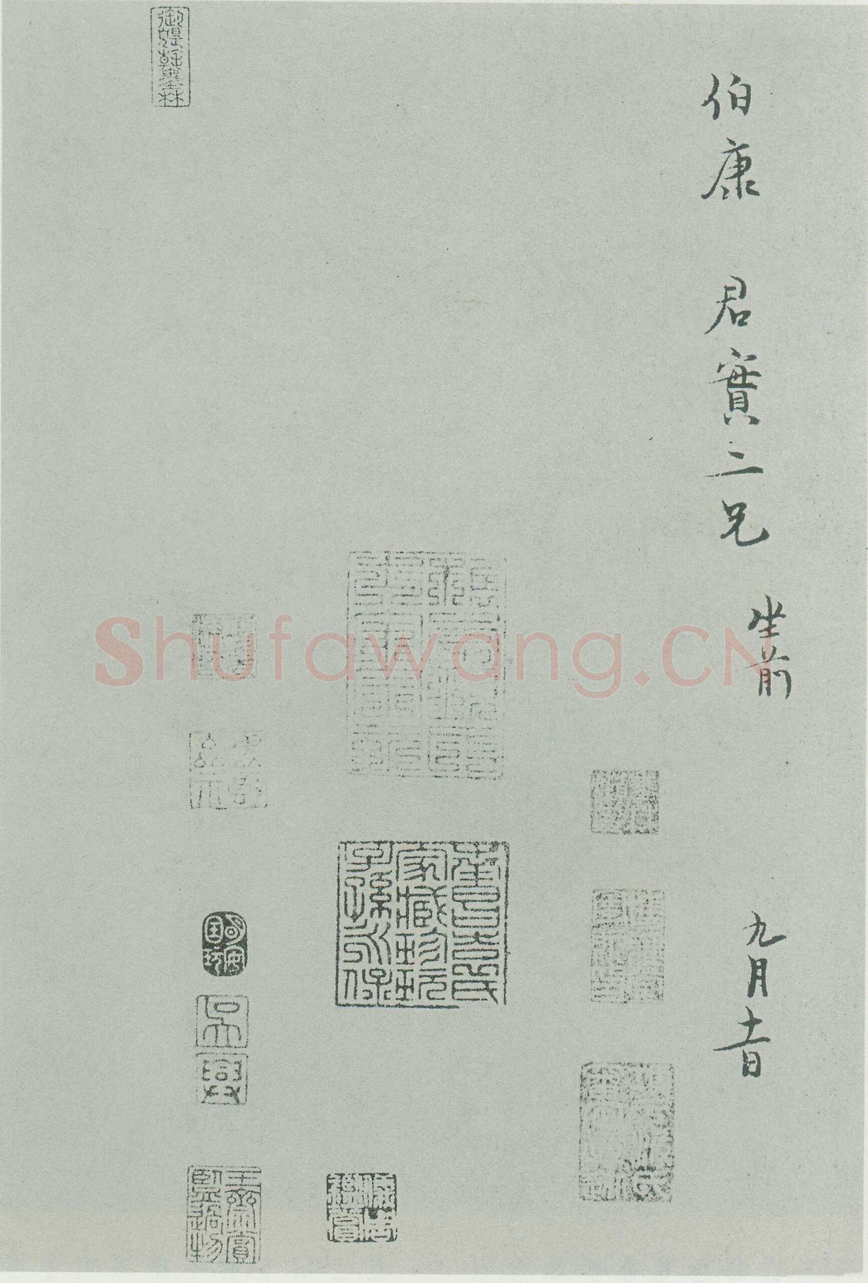 范纯仁《致伯康君实尺牍》尺牍