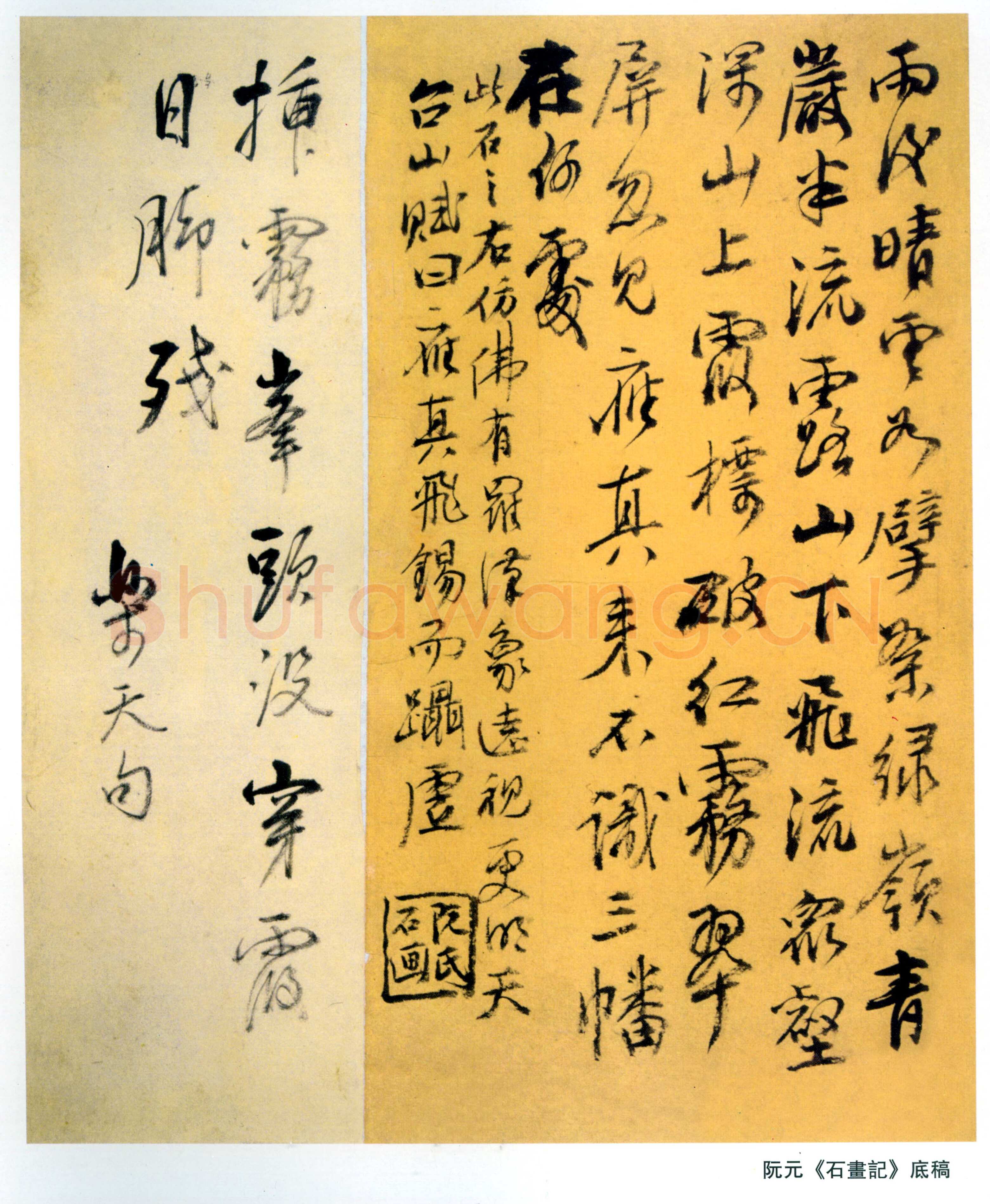 阮元《石画记》底稿
