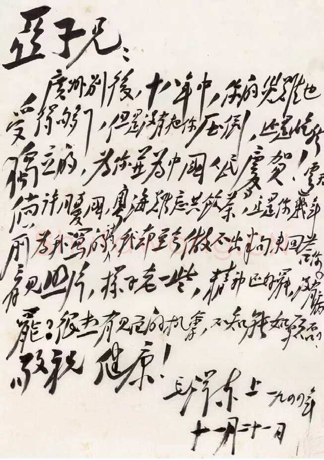 毛泽东《致柳亚子》1944