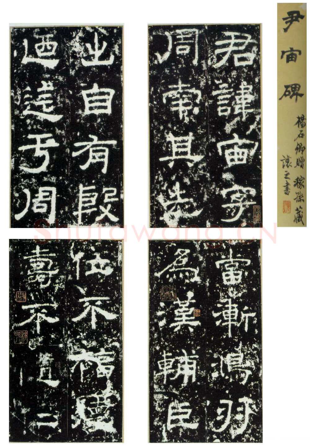 尹宙碑汉金石作品欣赏,摘自秦汉尹宙碑