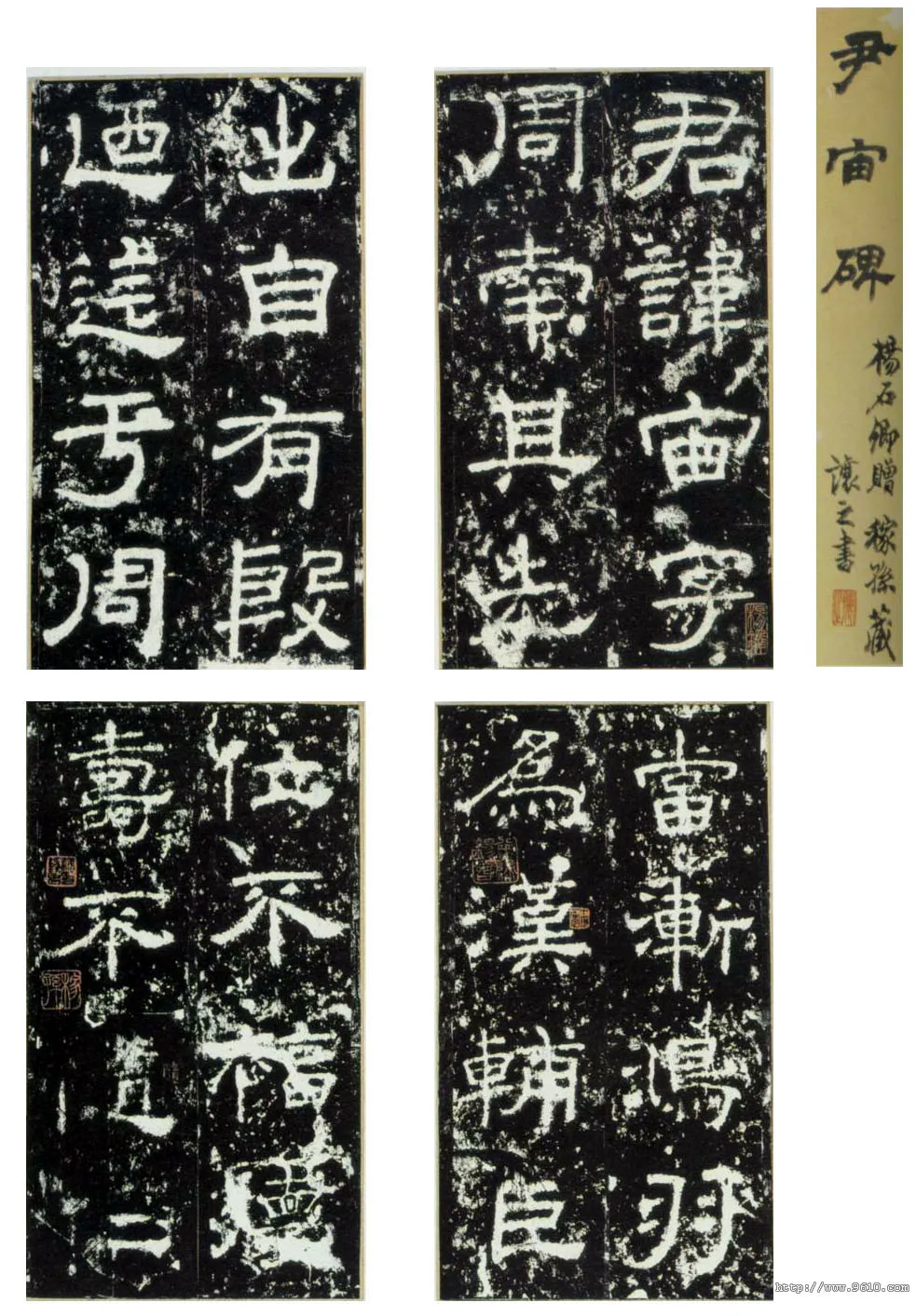 尹宙碑汉金石作品欣赏,摘自秦汉尹宙碑