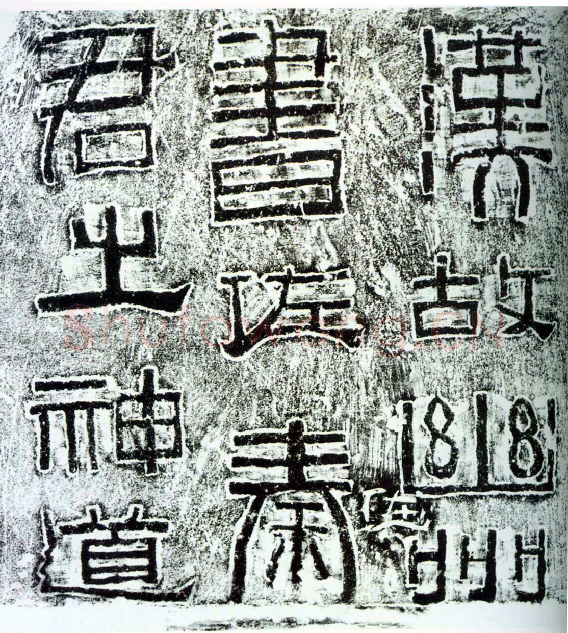 幽州书佐秦君石阙汉金石作品欣赏,摘自秦汉幽州书佐秦君石阙