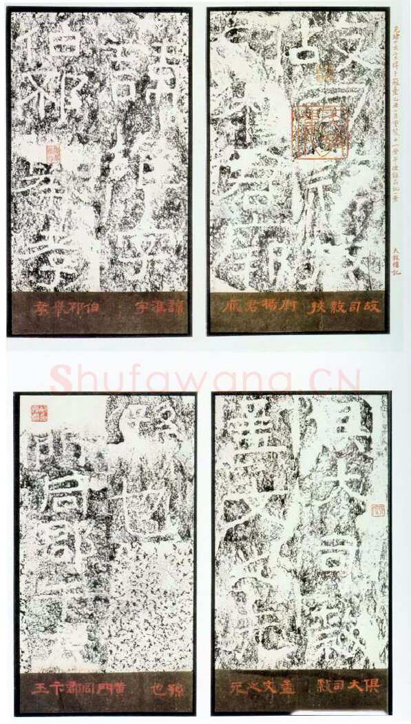 杨淮表记汉金石作品欣赏,摘自秦汉杨淮表记