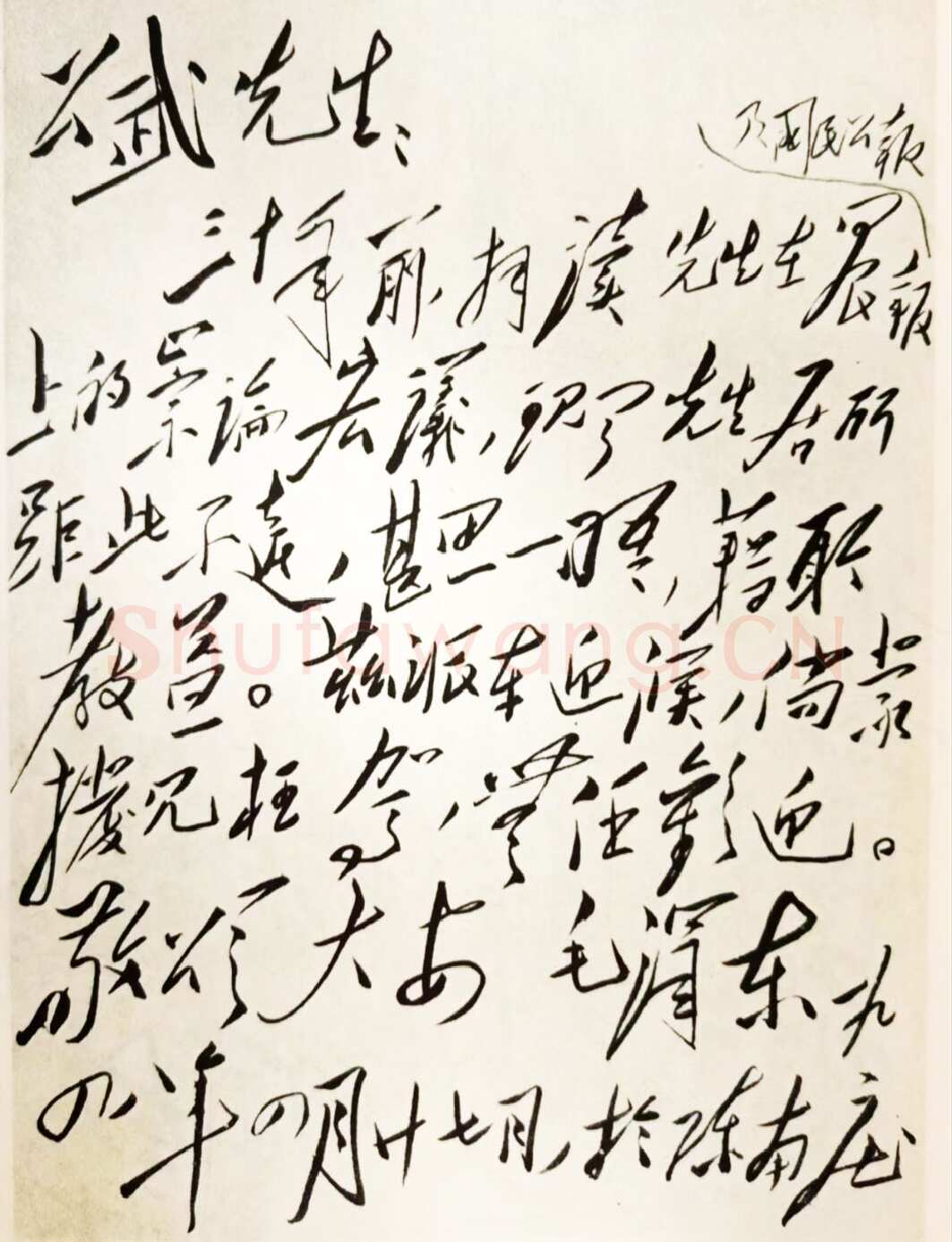 毛泽东《致蓝公武》1948