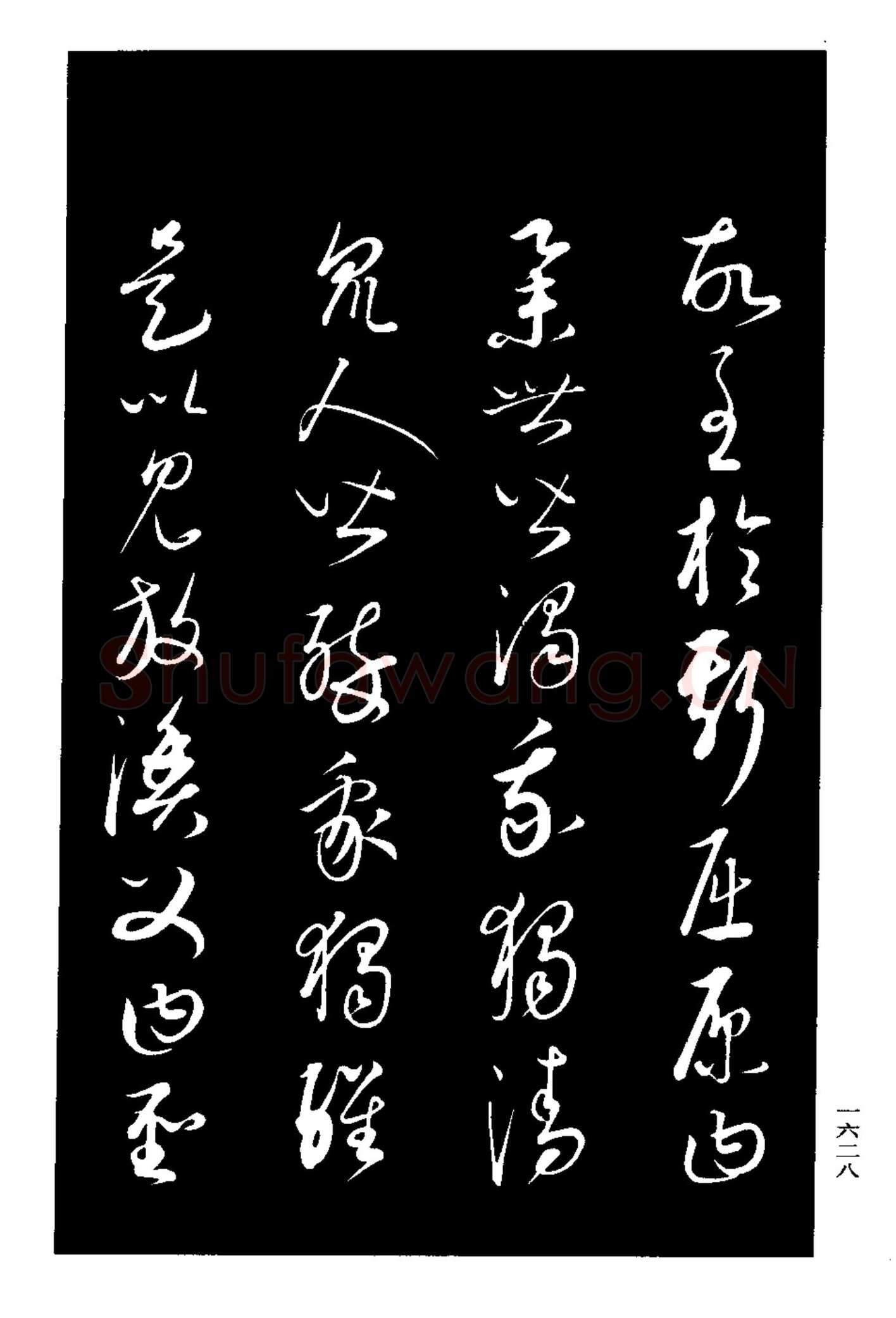 康里巎巎《渔父辞》选自《三希堂法帖》